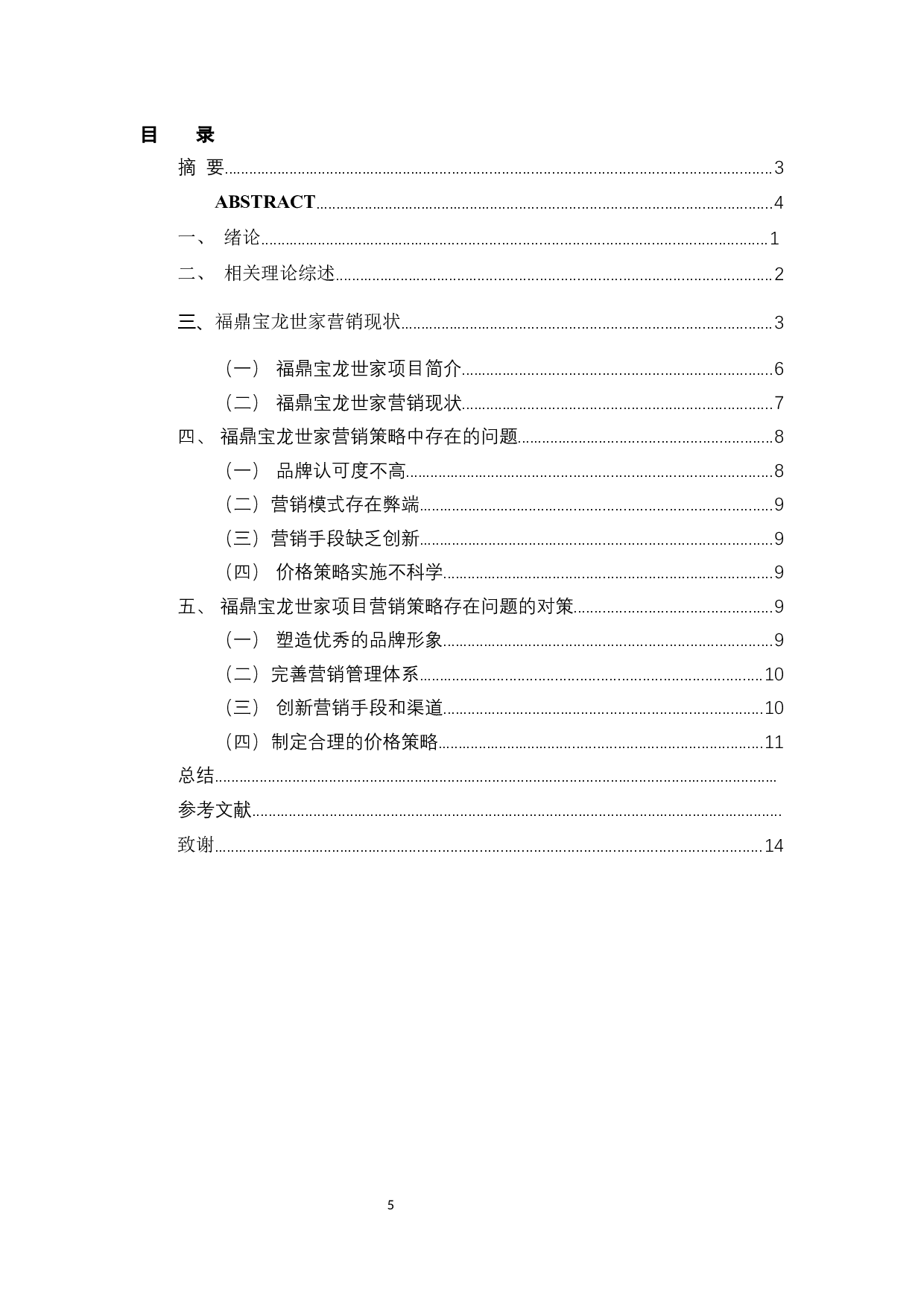 福鼎宝龙世家营销策略问题与对策-6373字.docx 第3页