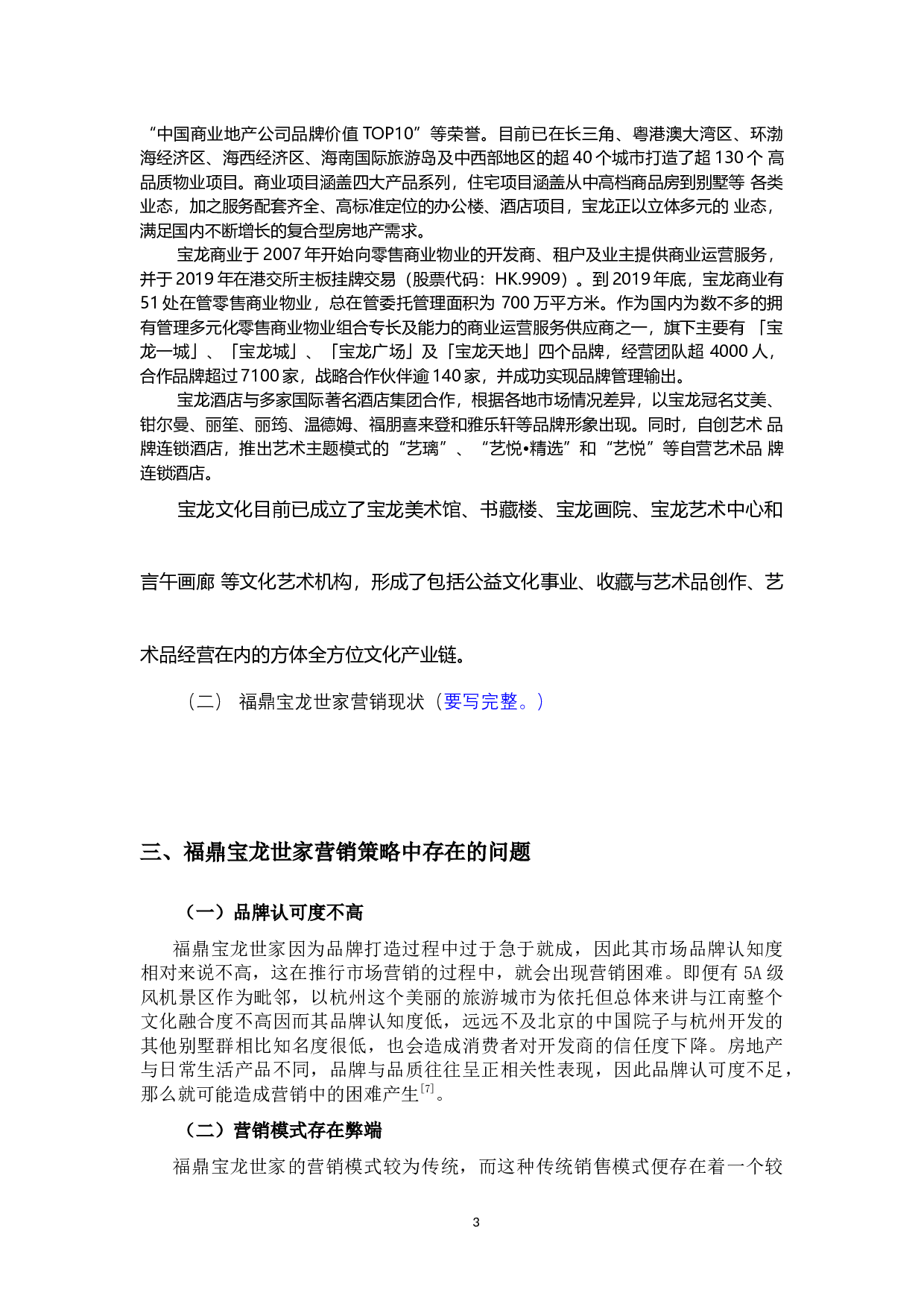 福鼎宝龙世家营销策略问题与对策-6373字.docx 第6页
