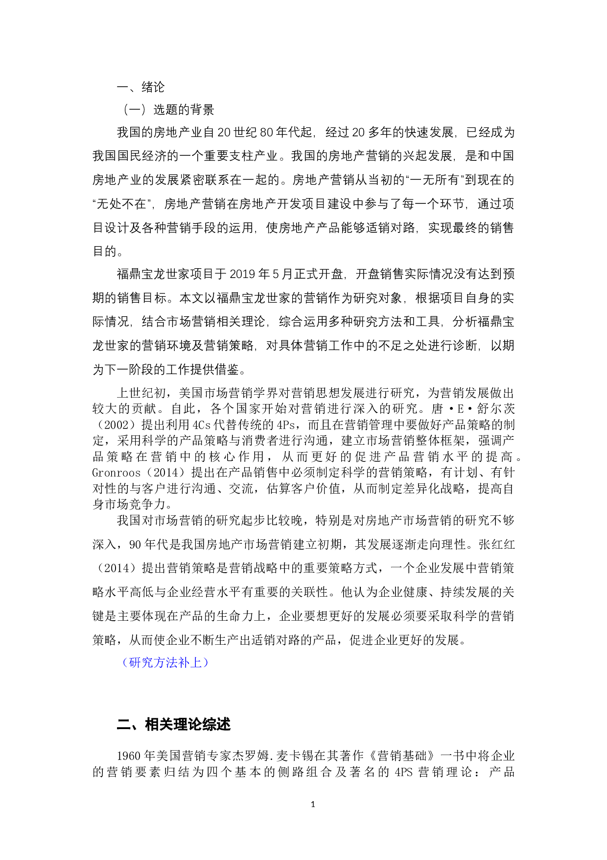 福鼎宝龙世家营销策略问题与对策-6373字.docx 第4页