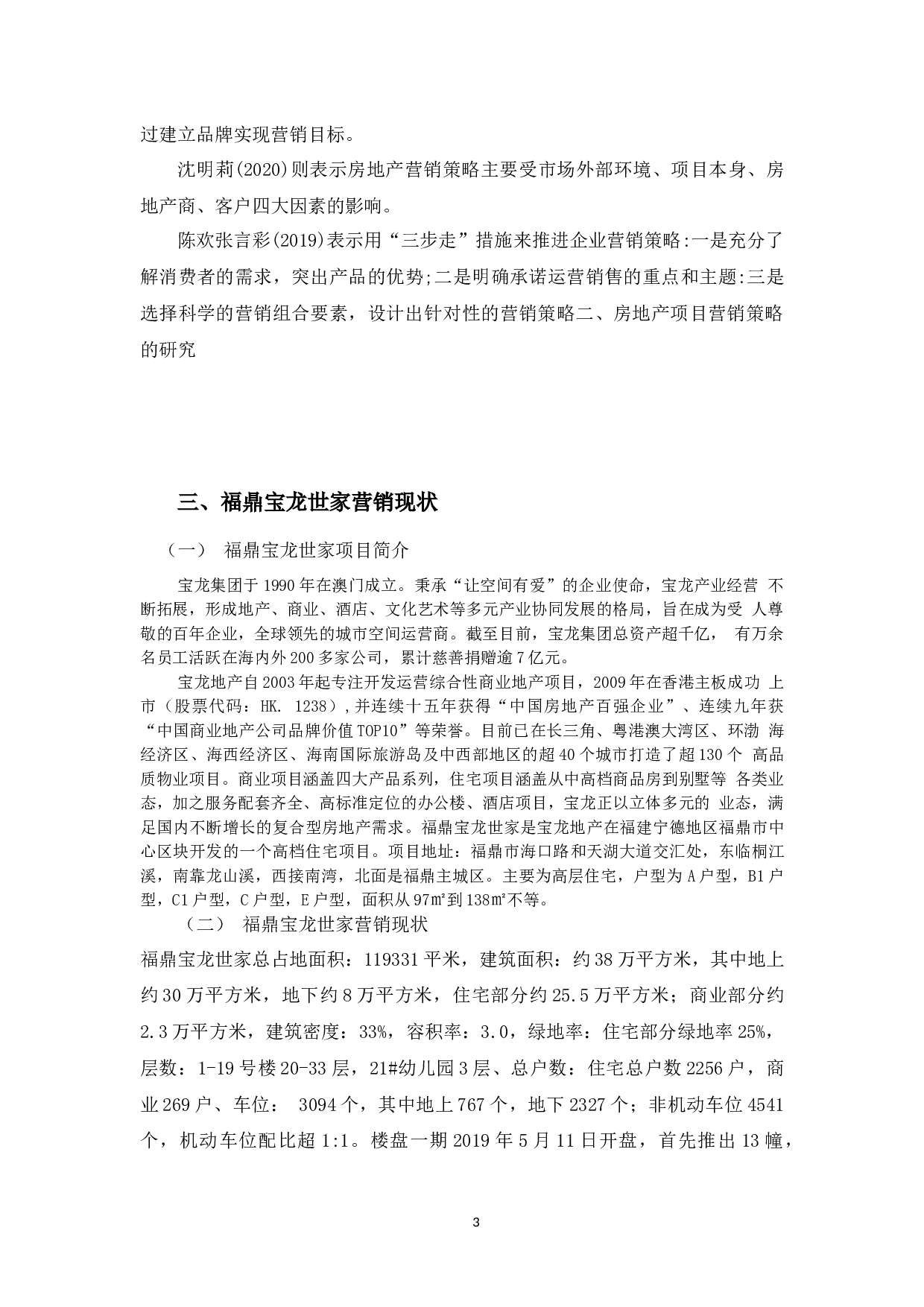 福鼎宝龙世家营销策略问题与对策-9455字.docx 第6页