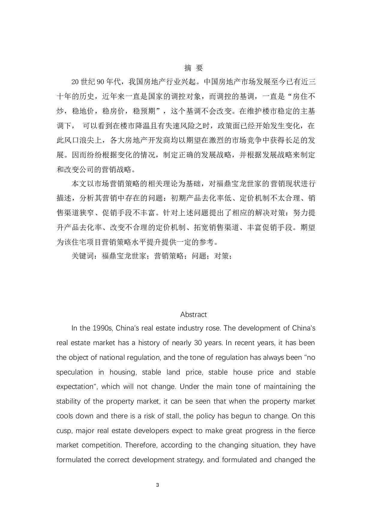 福鼎宝龙世家营销策略问题与对策-9455字.docx 第1页