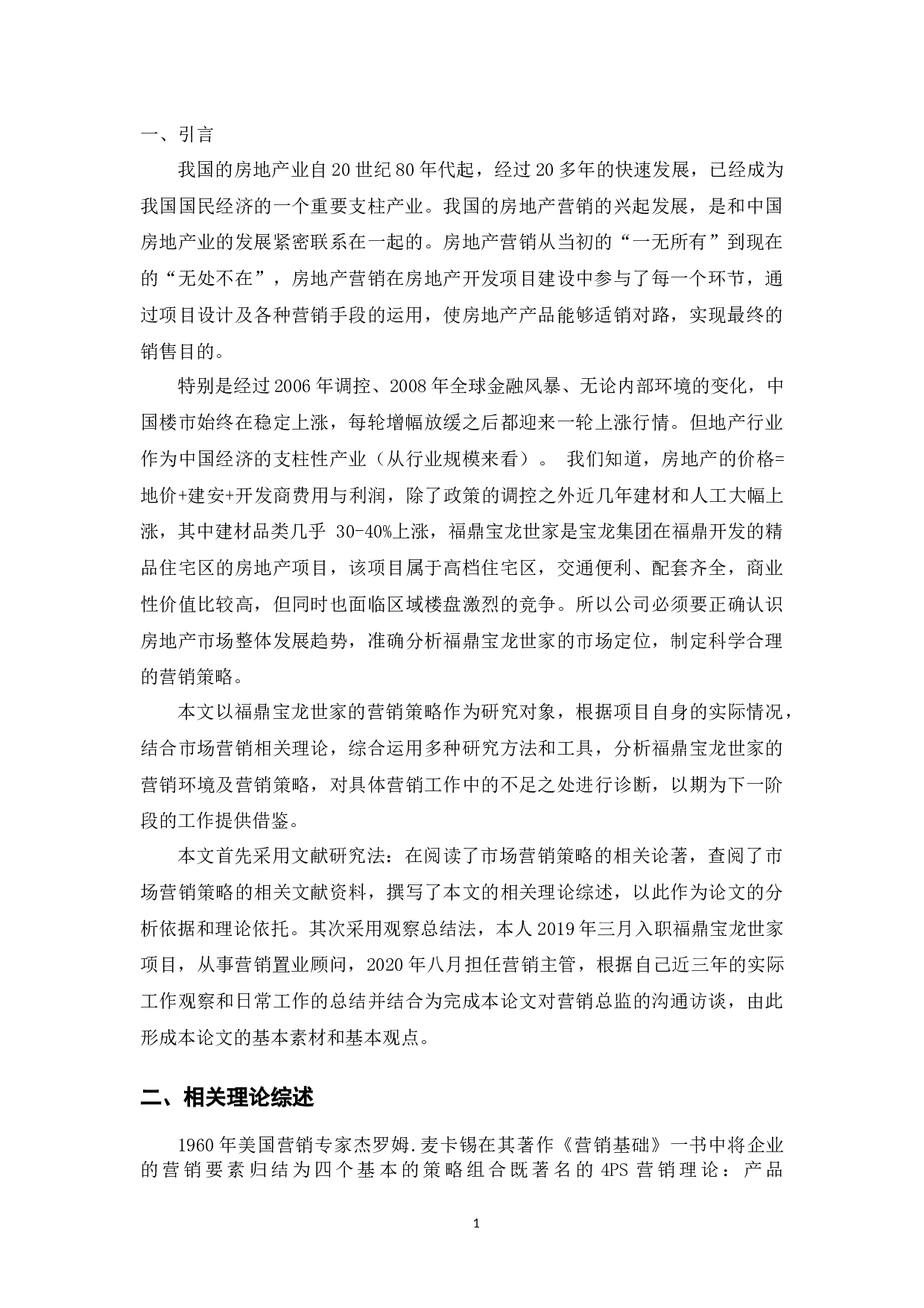 福鼎宝龙世家营销策略问题与对策-9455字.docx 第4页