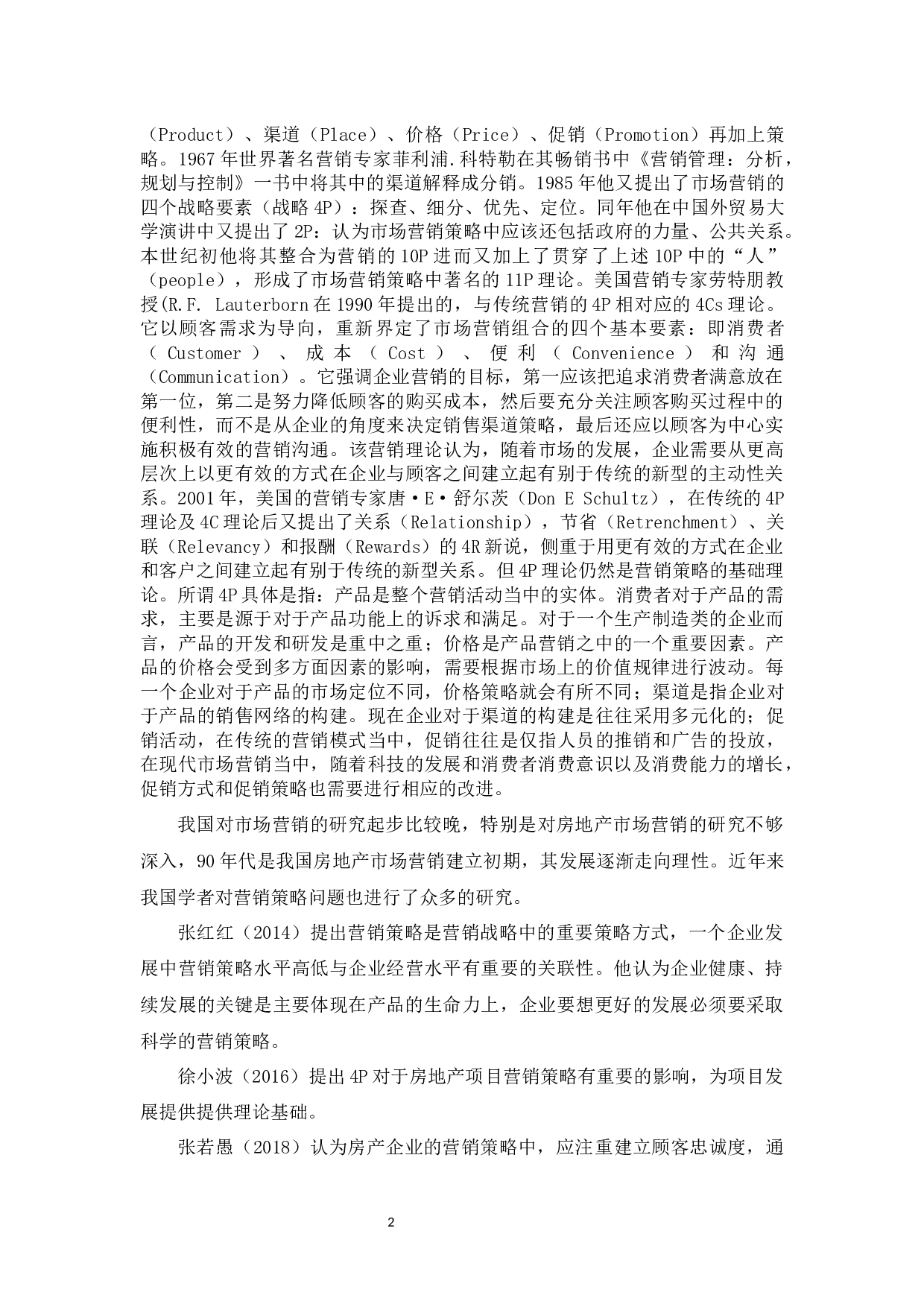 福鼎宝龙世家营销策略问题与对策-9455字.docx 第5页