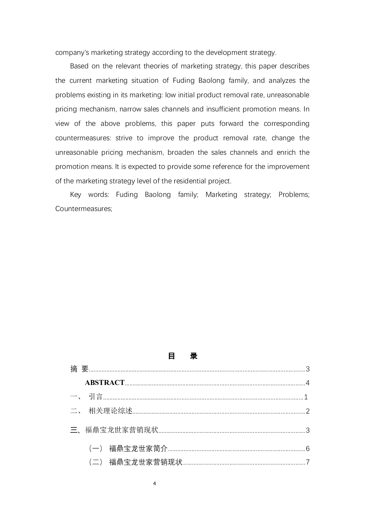 福鼎宝龙世家营销策略问题与对策-9455字.docx 第2页