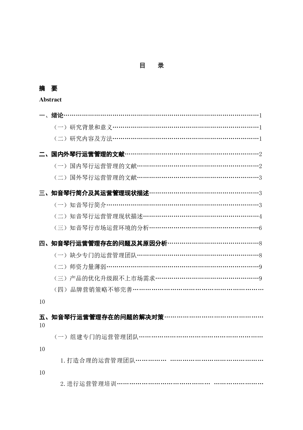 知音琴行运营管理的问题及对策-14027字.docx 第3页