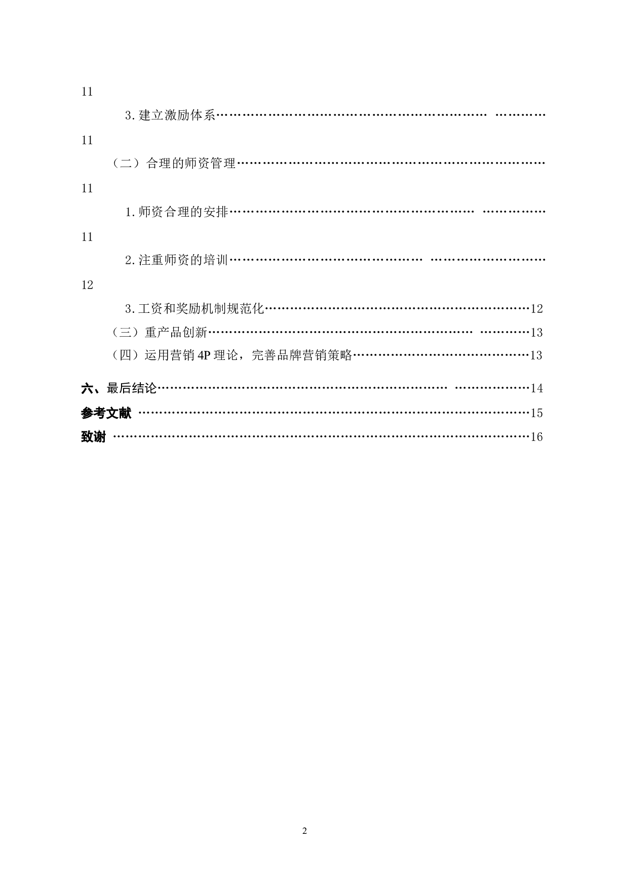 知音琴行运营管理的问题及对策-14027字.docx 第4页