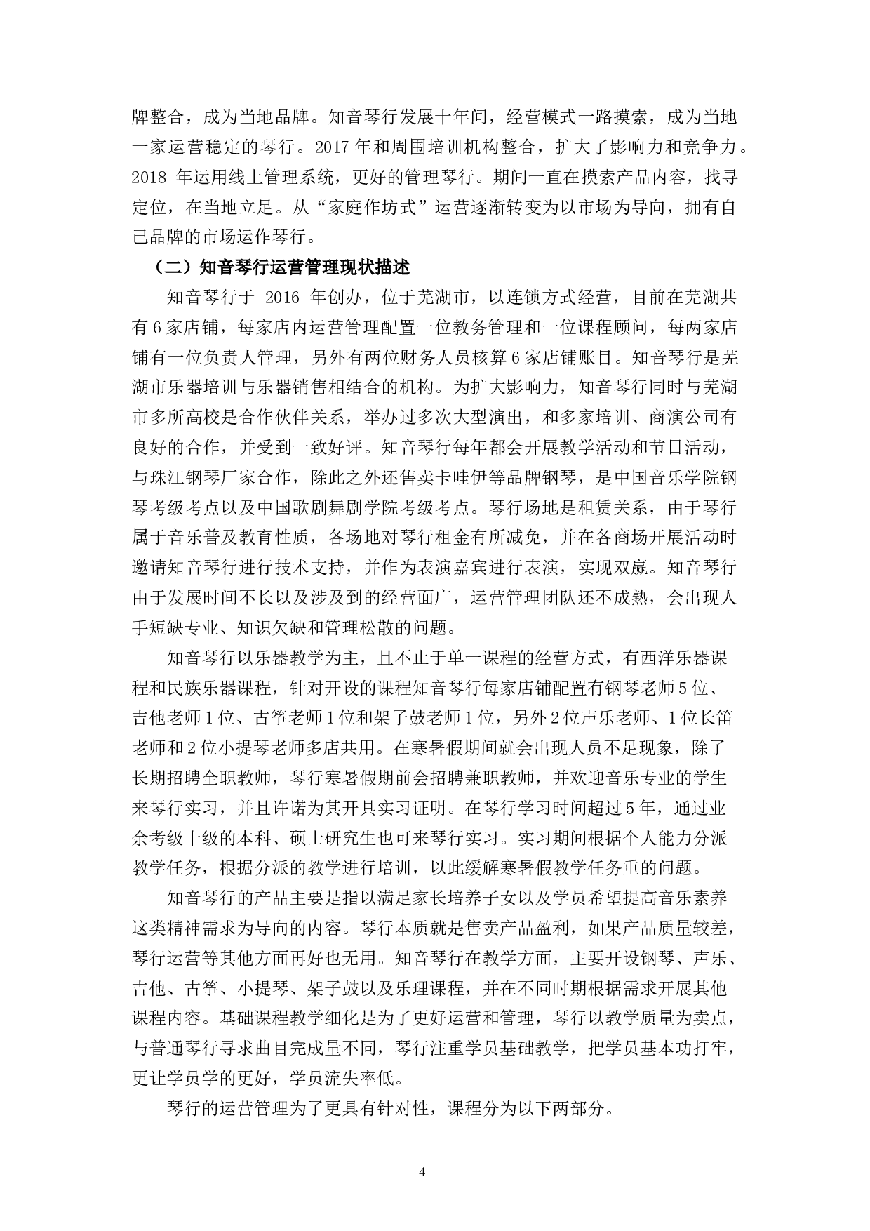 知音琴行运营管理的问题及对策-14027字.docx 第8页