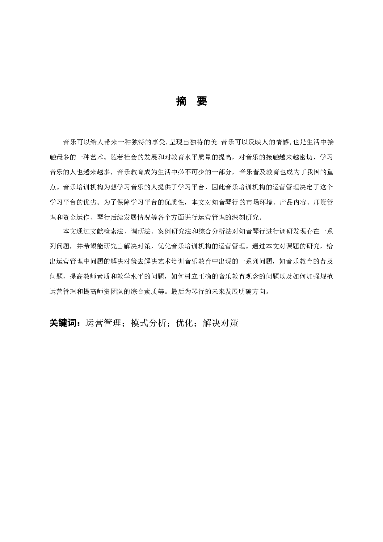 知音琴行运营管理的问题及对策-14027字.docx 第1页