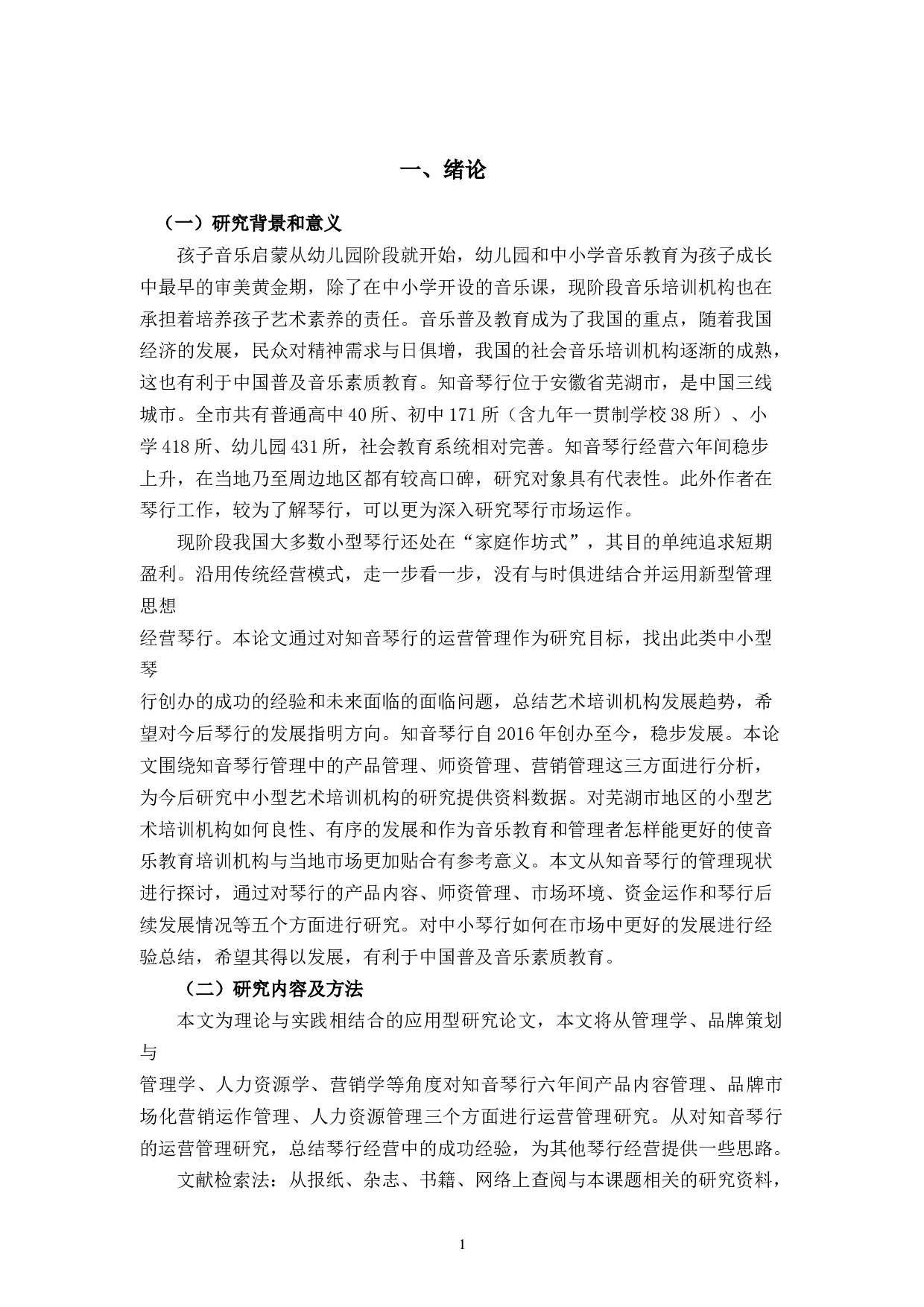 知音琴行运营管理的问题及对策-14027字.docx 第5页