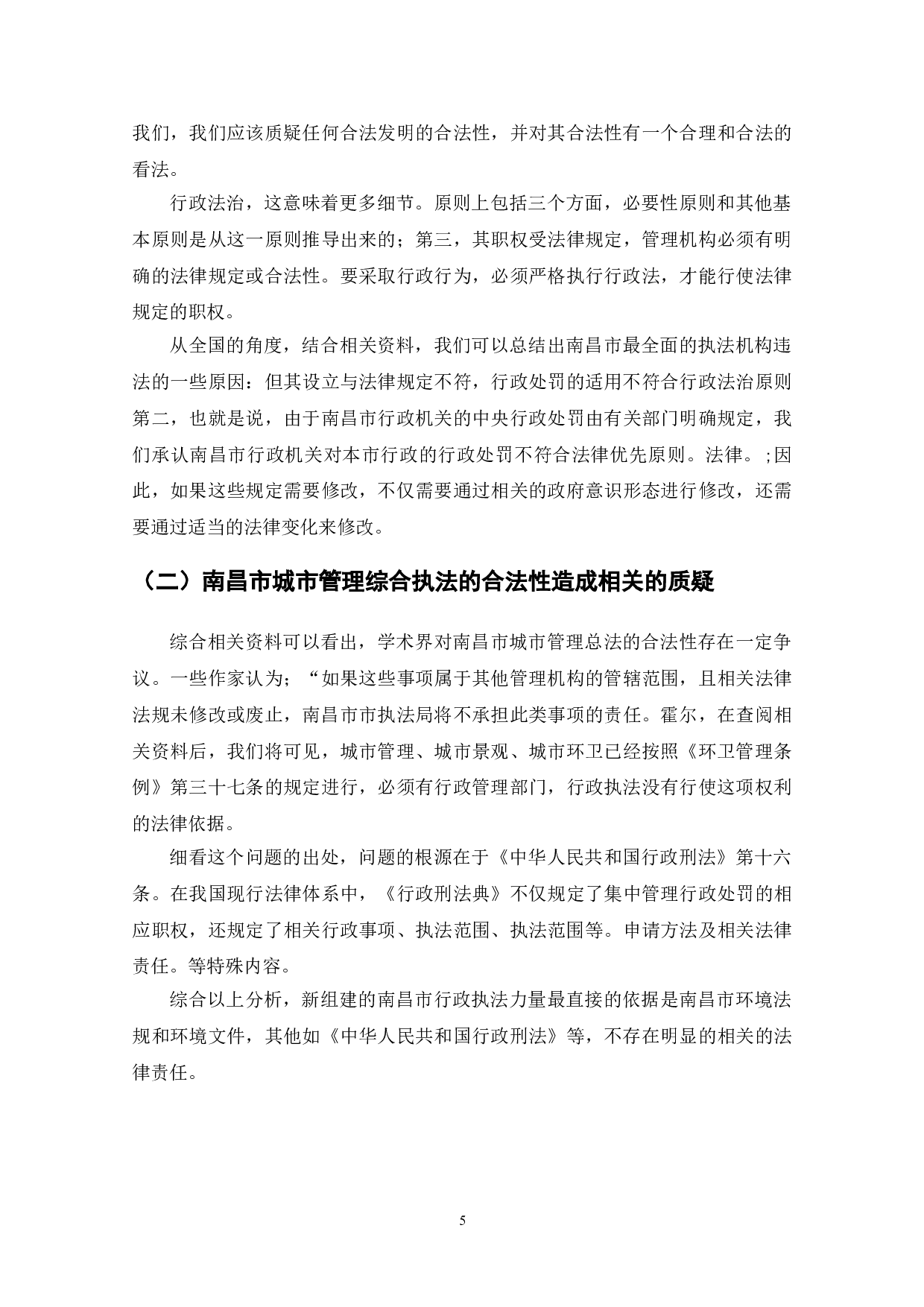 南昌市城市管理综合执法问题与建议-8165字.doc 第7页