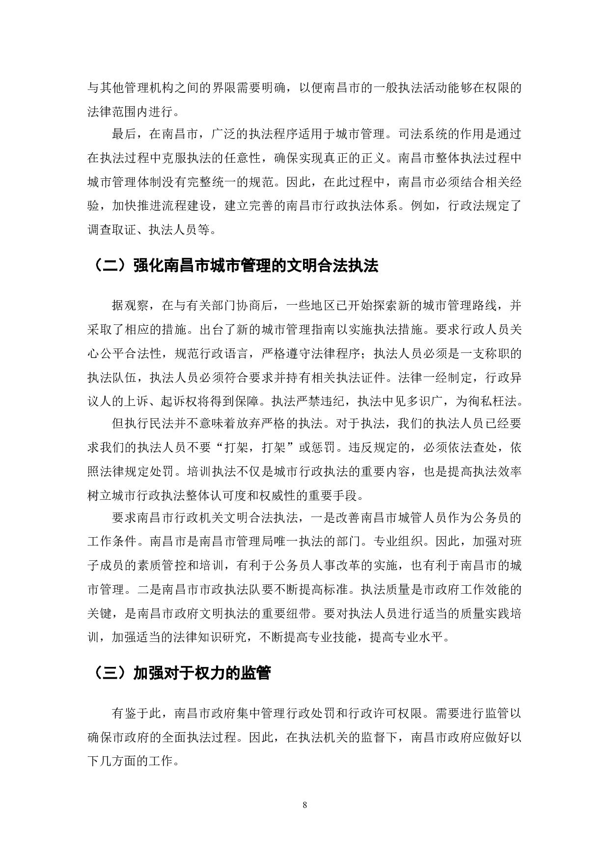 南昌市城市管理综合执法问题与建议-8165字.doc 第10页