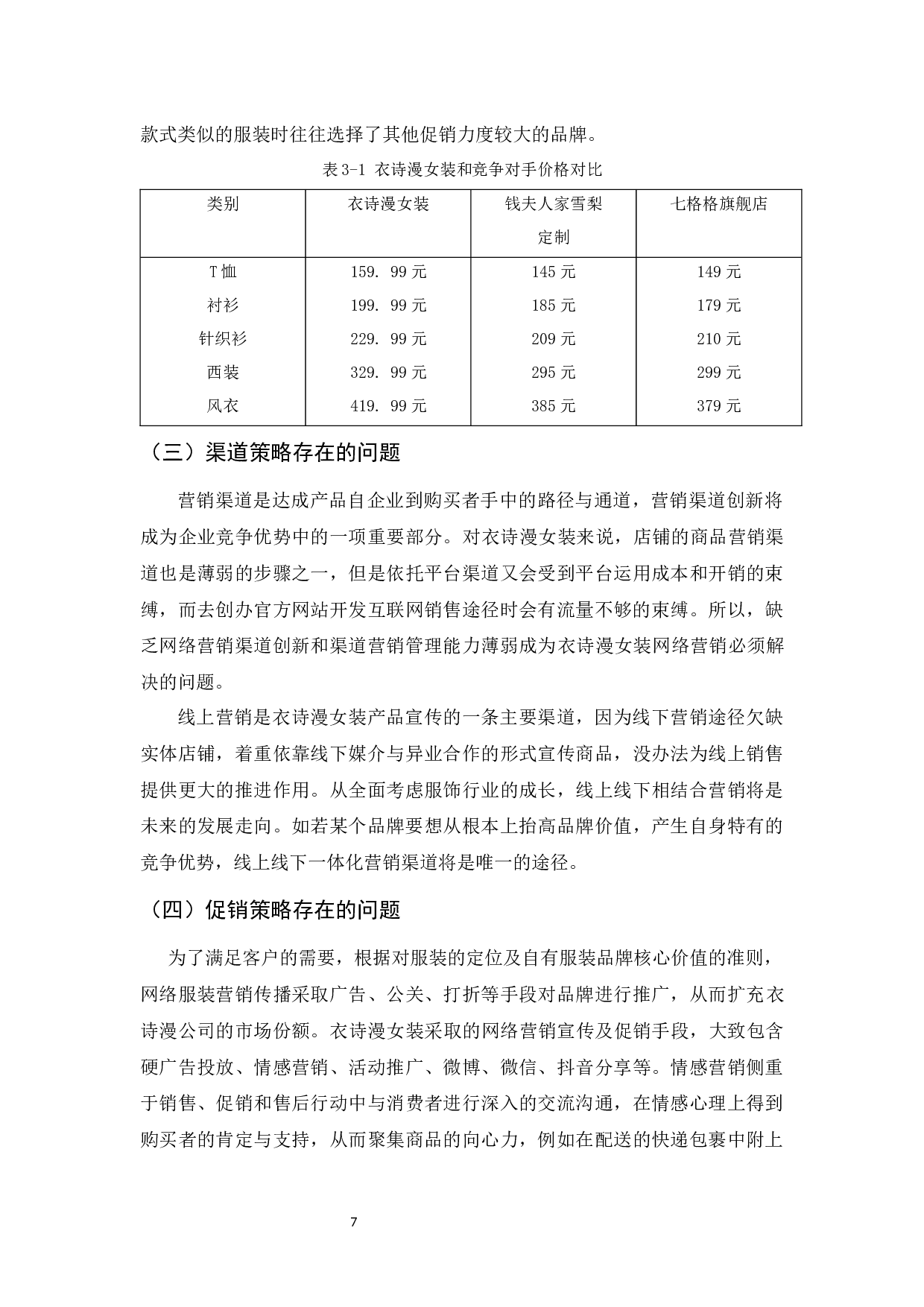 电商环境下衣诗漫女装4P营销策略研究-9757字.docx 第9页