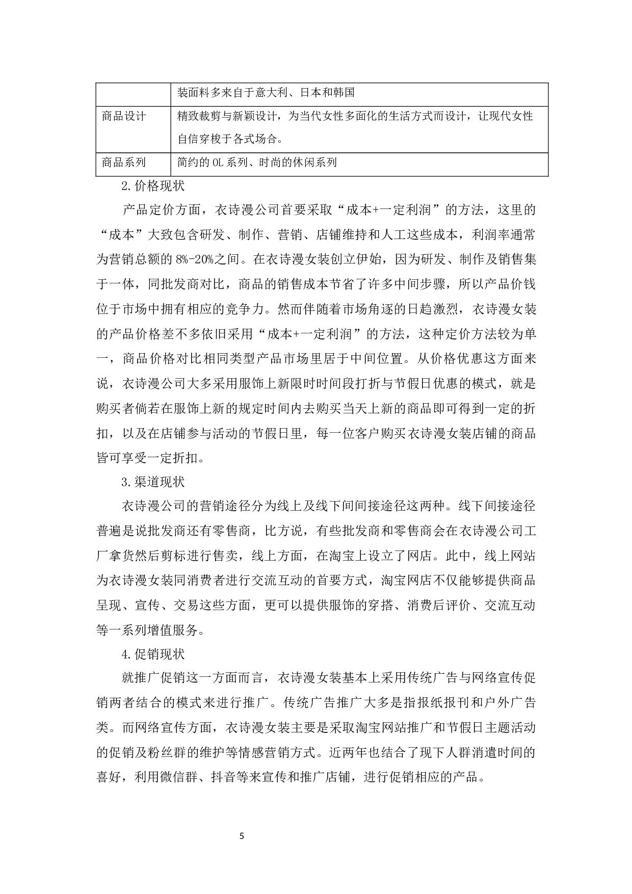 电商环境下衣诗漫女装4P营销策略研究-9757字.docx 第7页