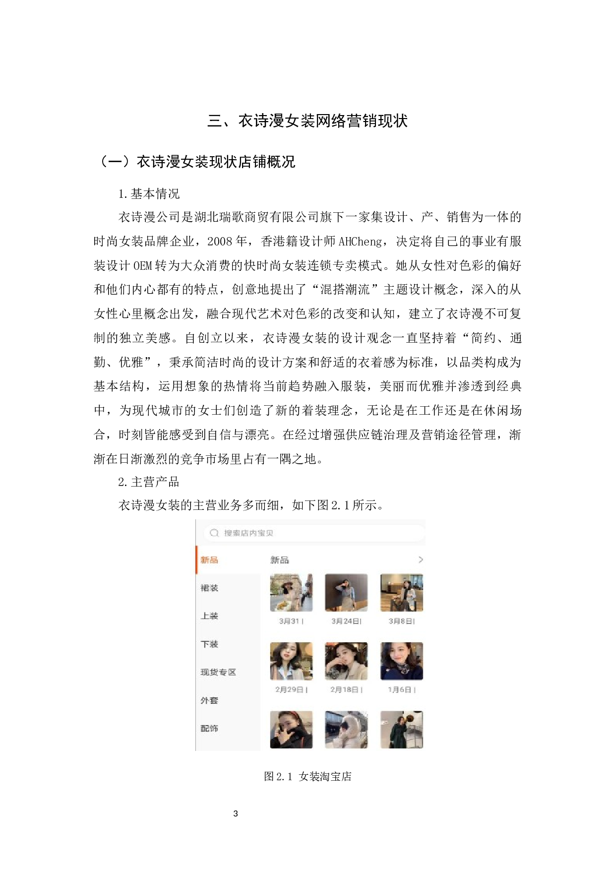 电商环境下衣诗漫女装4P营销策略研究-9757字.docx 第5页