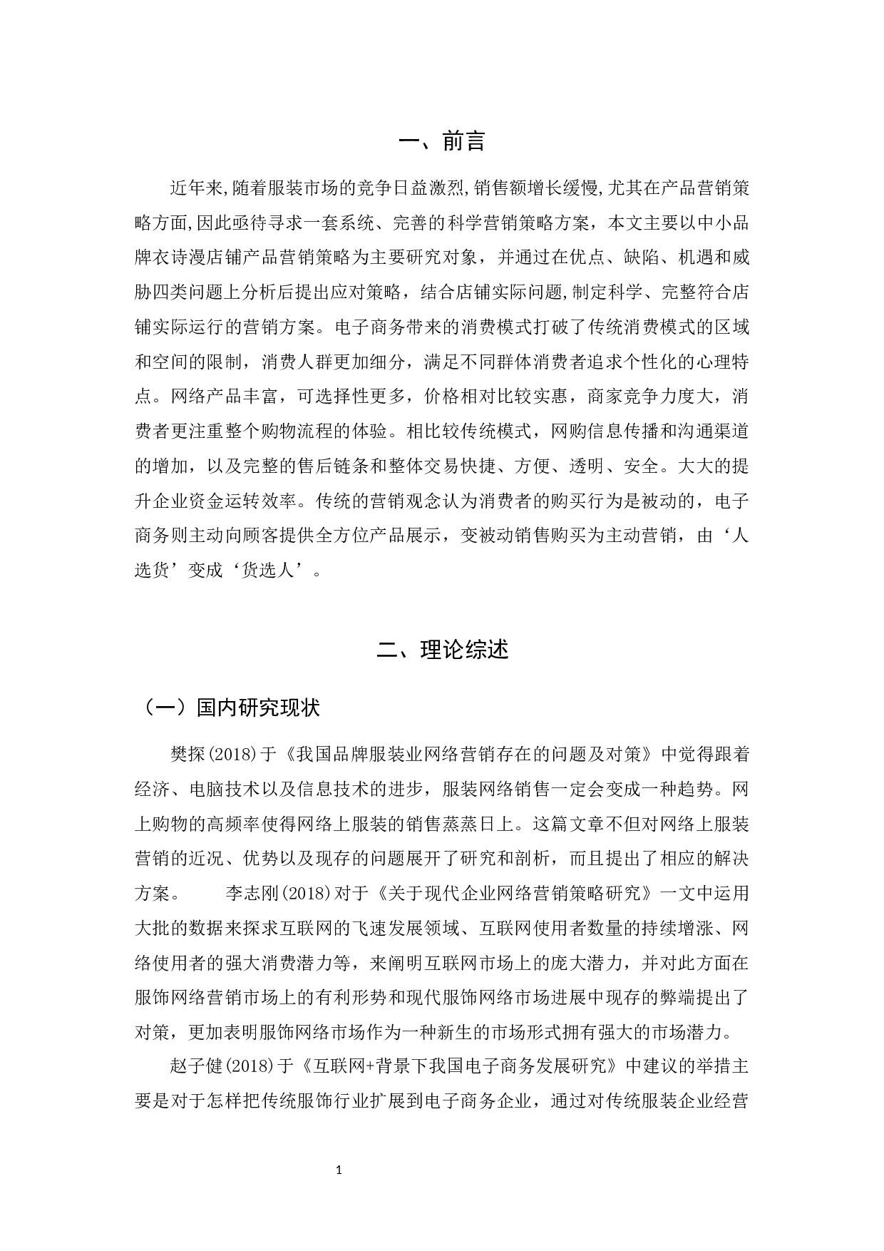 电商环境下衣诗漫女装4P营销策略研究-9757字.docx 第3页