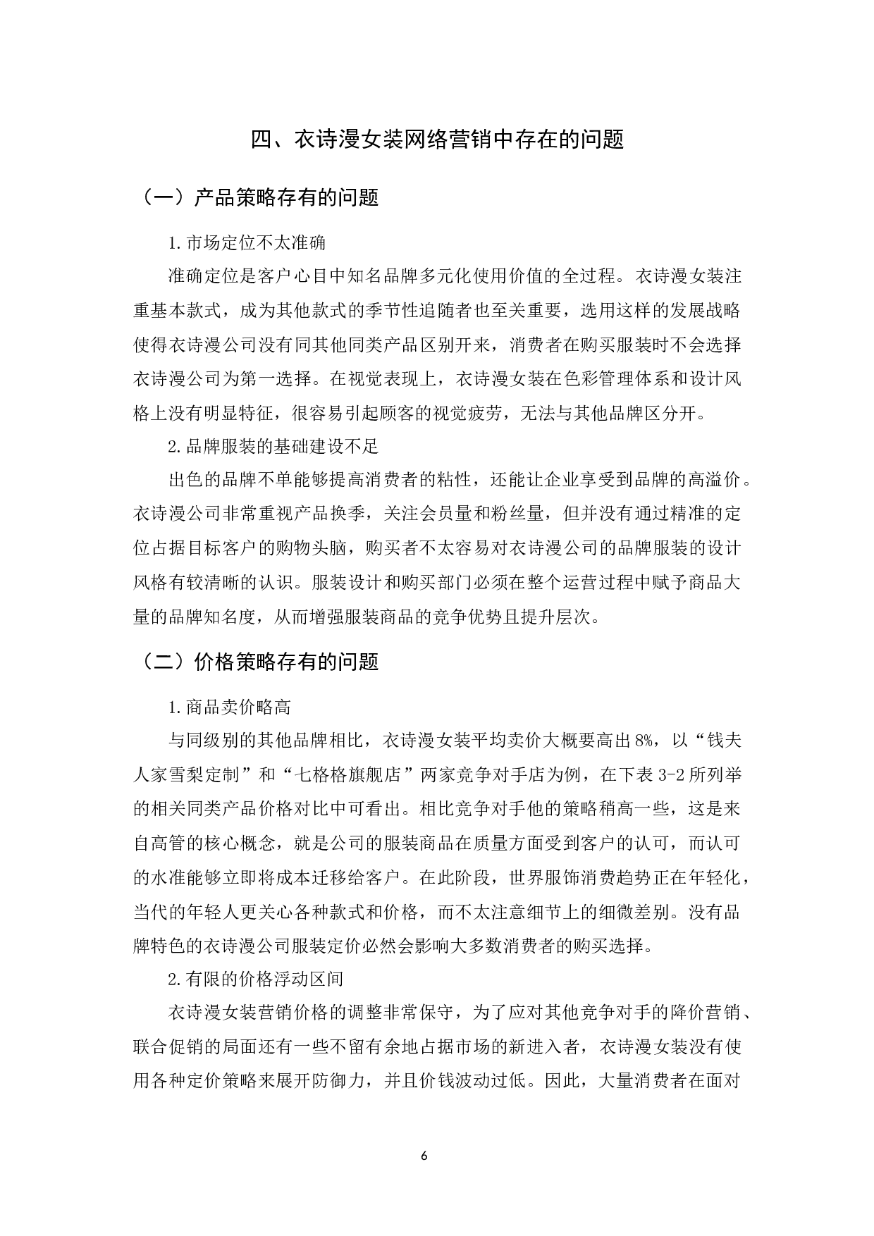 电商环境下衣诗漫女装4P营销策略研究-9757字.docx 第8页