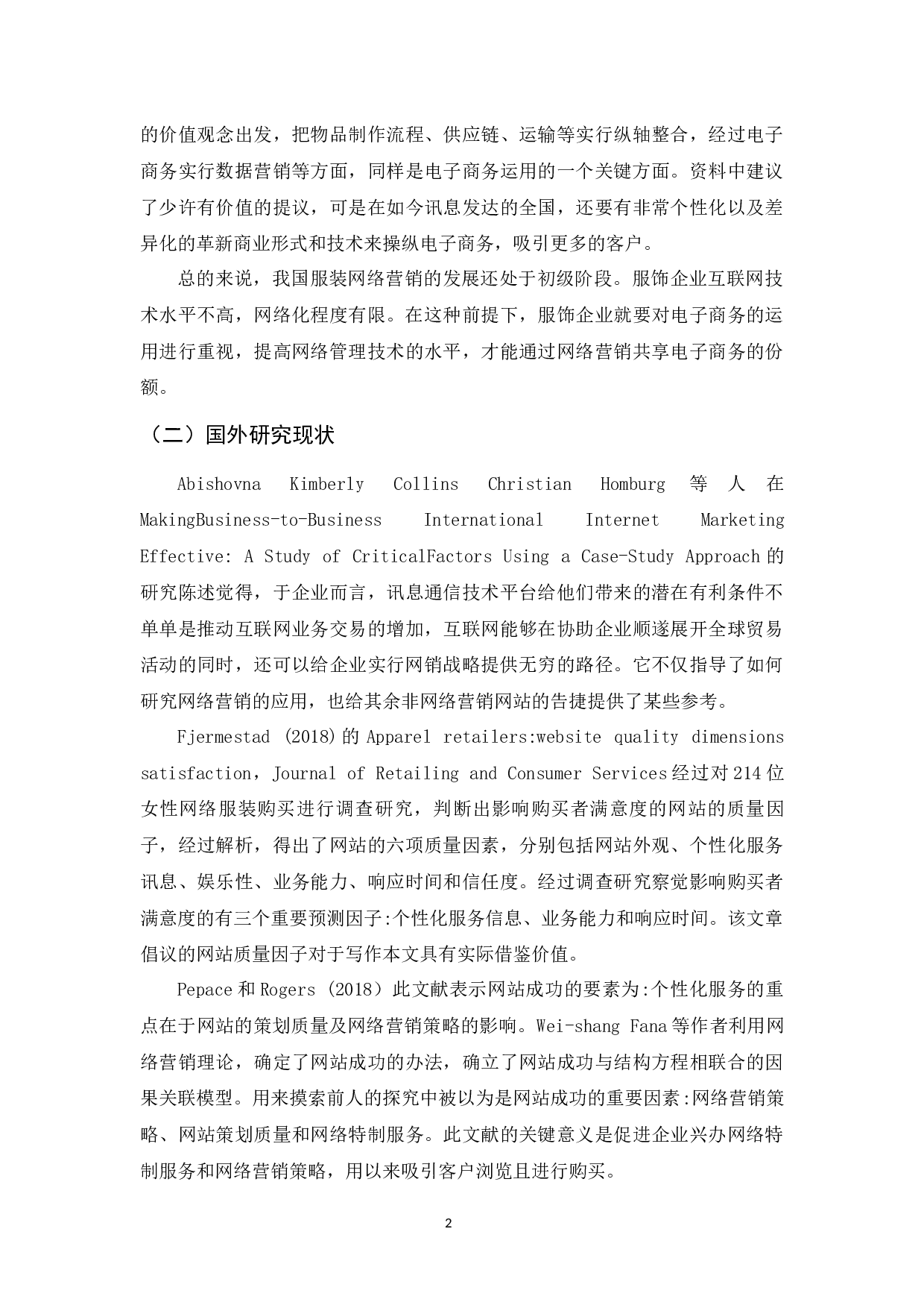 电商环境下衣诗漫女装4P营销策略研究-9757字.docx 第4页