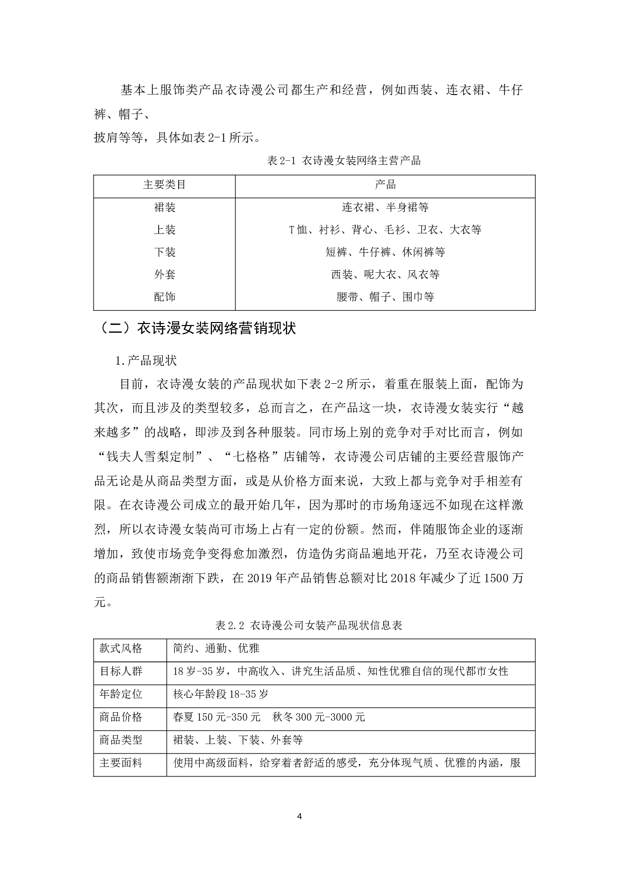 电商环境下衣诗漫女装4P营销策略研究-9757字.docx 第6页