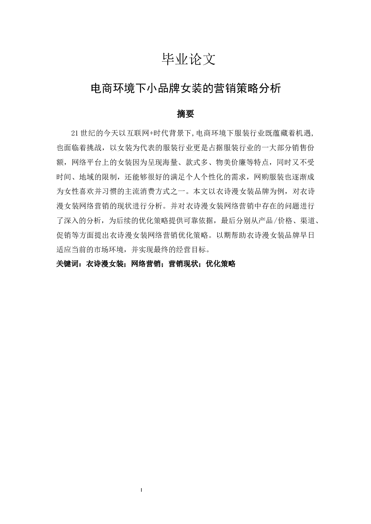 电商环境下衣诗漫女装4P营销策略研究-9757字.docx 第1页