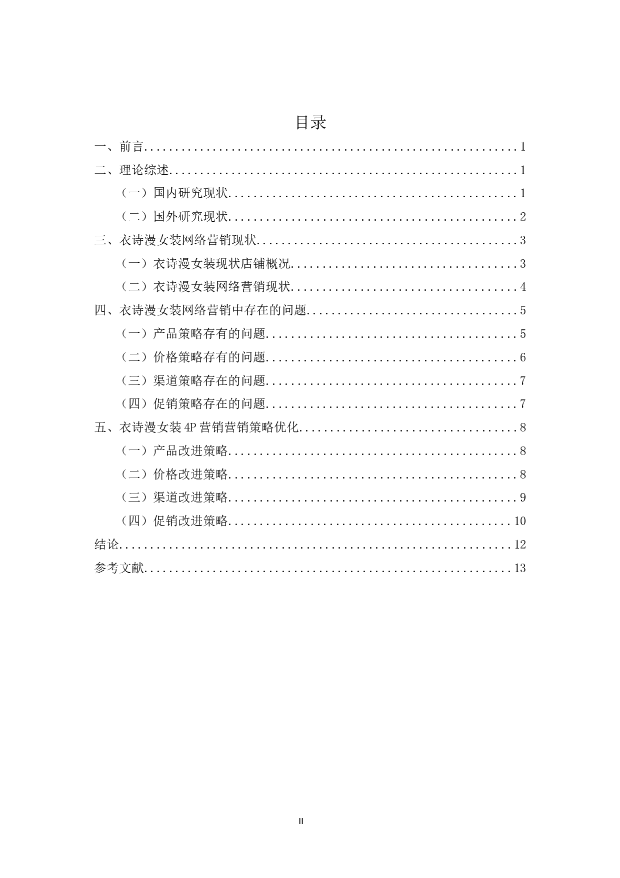 电商环境下衣诗漫女装4P营销策略研究-9757字.docx 第2页