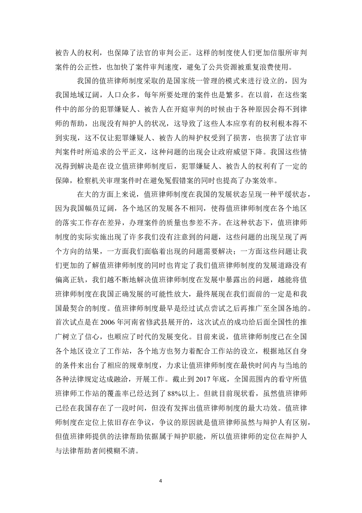 论我国值班律师制度的完善-9708字.docx 第8页