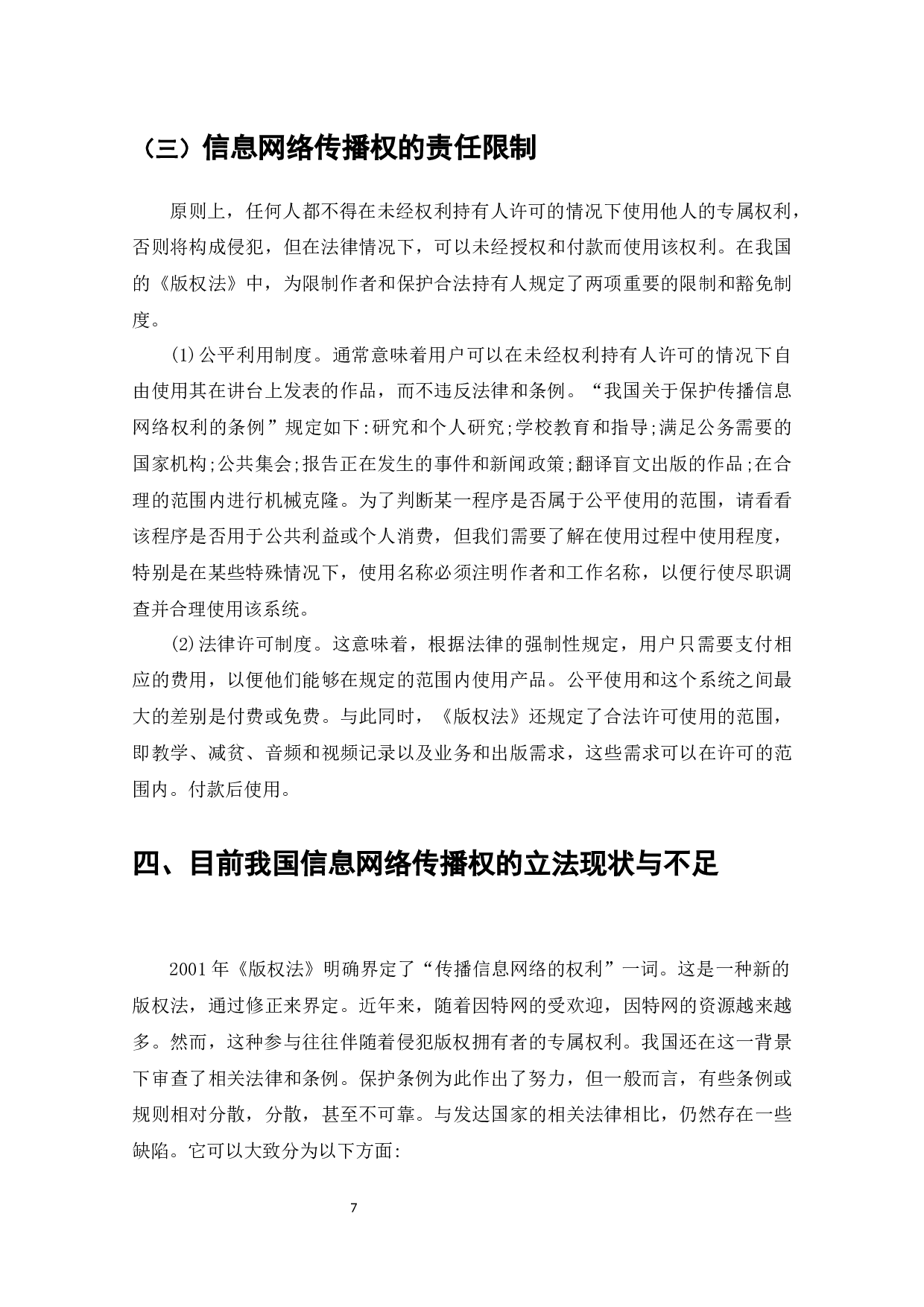 信息网络传播权的侵权认定及其保护-8182字.docx 第8页