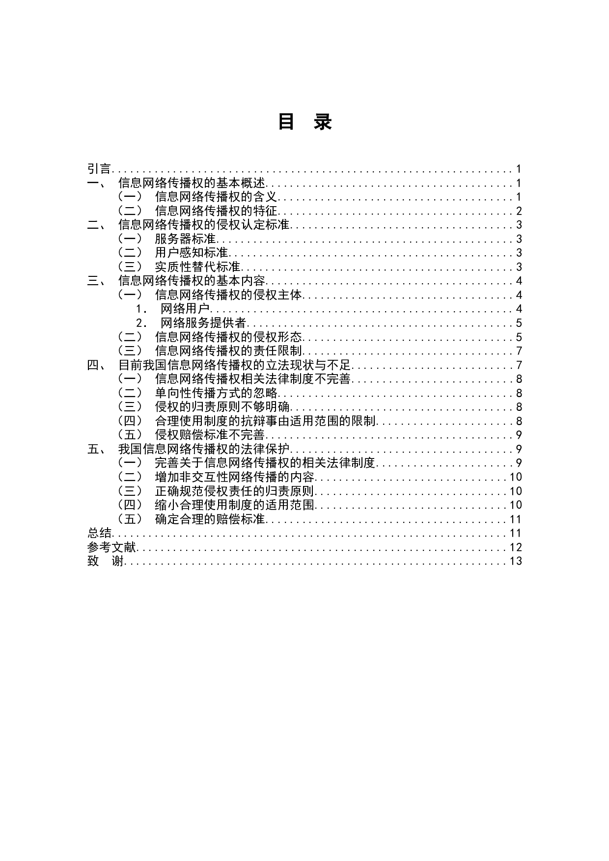 信息网络传播权的侵权认定及其保护-8182字.docx 第1页