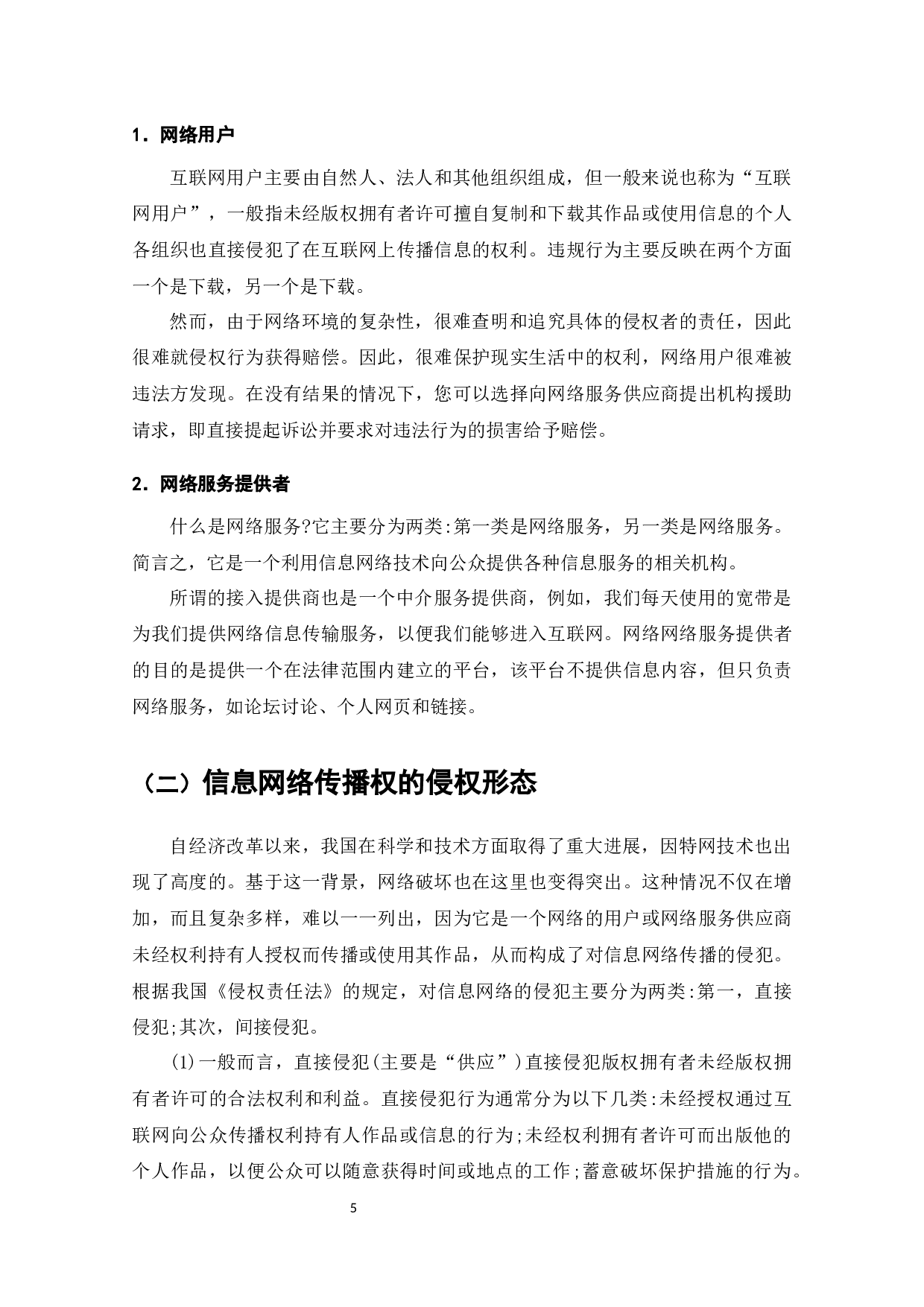 信息网络传播权的侵权认定及其保护-8182字.docx 第6页