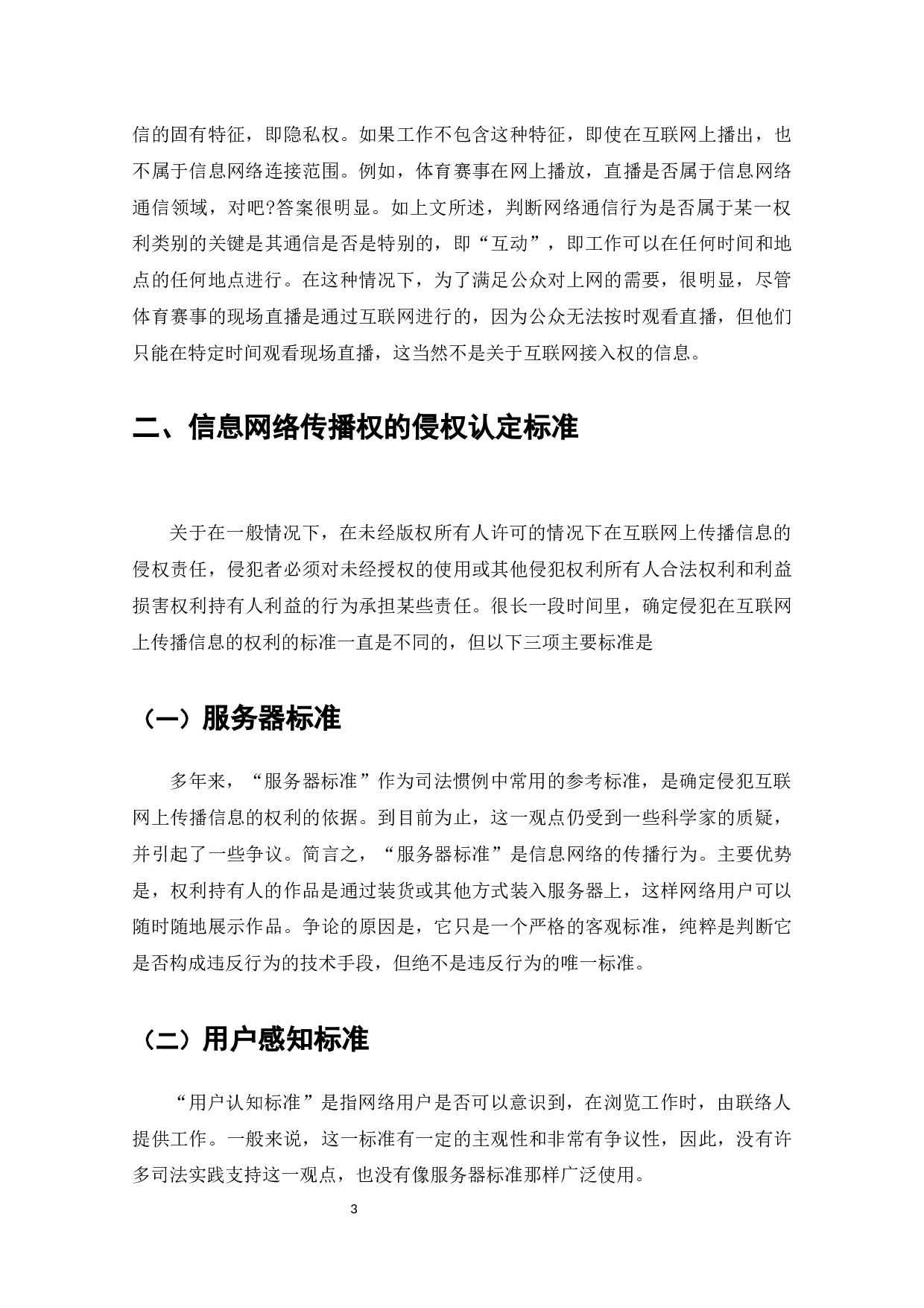 信息网络传播权的侵权认定及其保护-8182字.docx 第4页