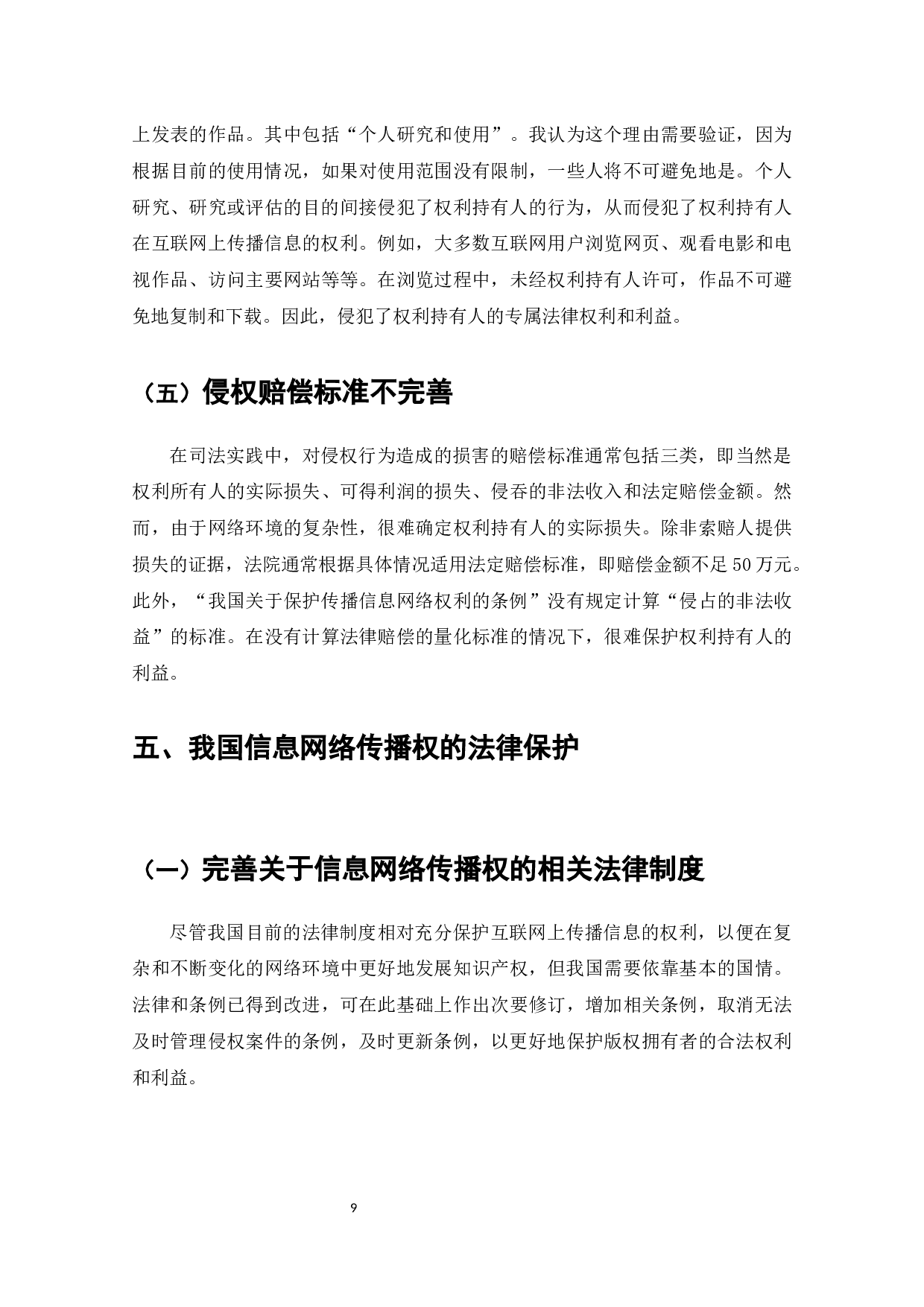 信息网络传播权的侵权认定及其保护-8182字.docx 第10页