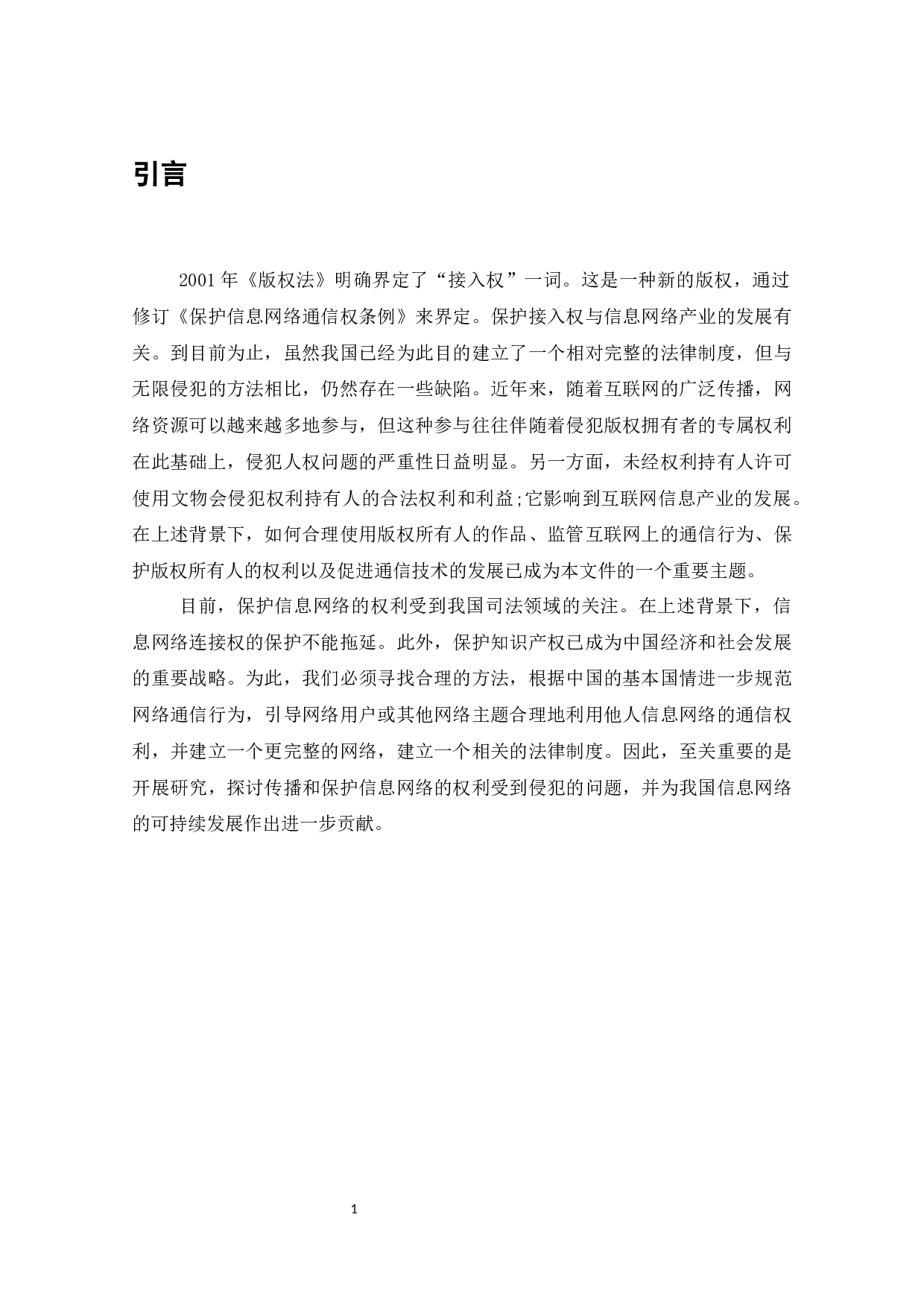 信息网络传播权的侵权认定及其保护-8182字.docx 第2页