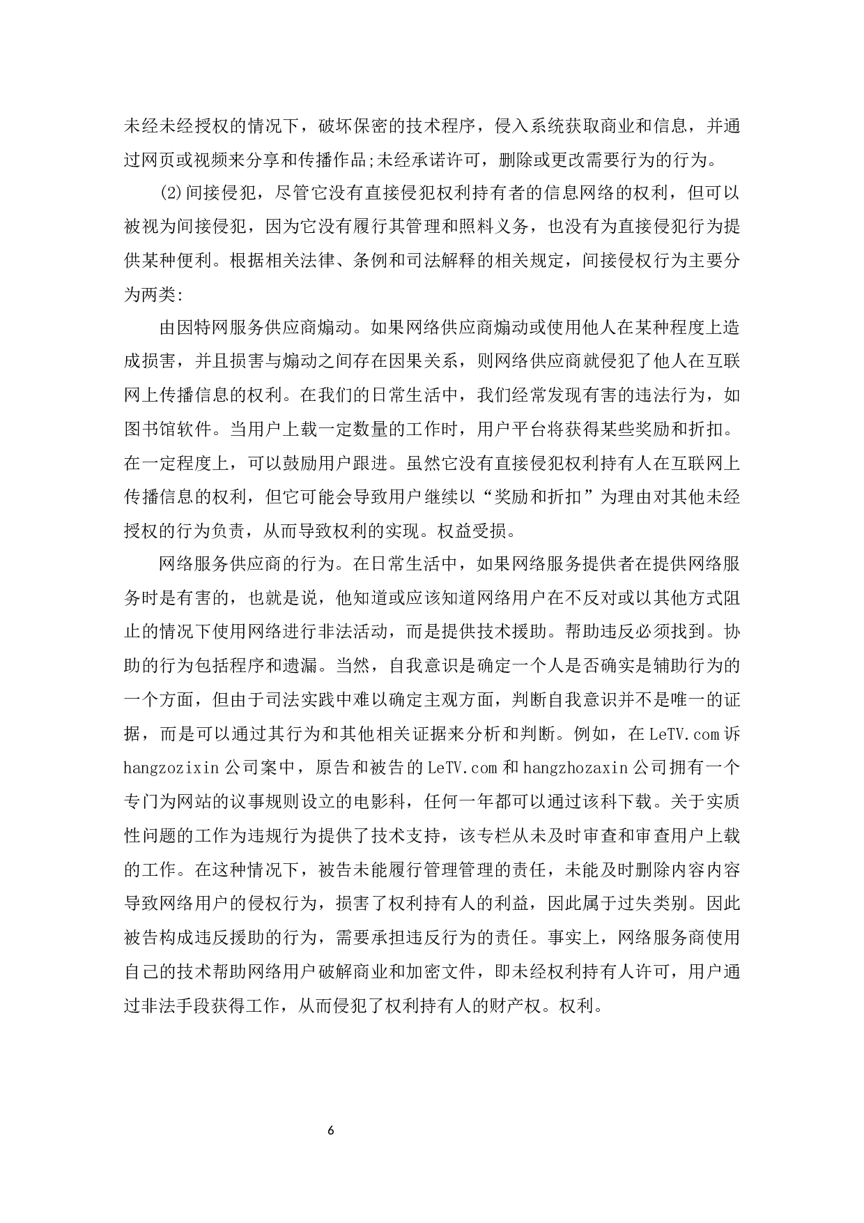 信息网络传播权的侵权认定及其保护-8182字.docx 第7页