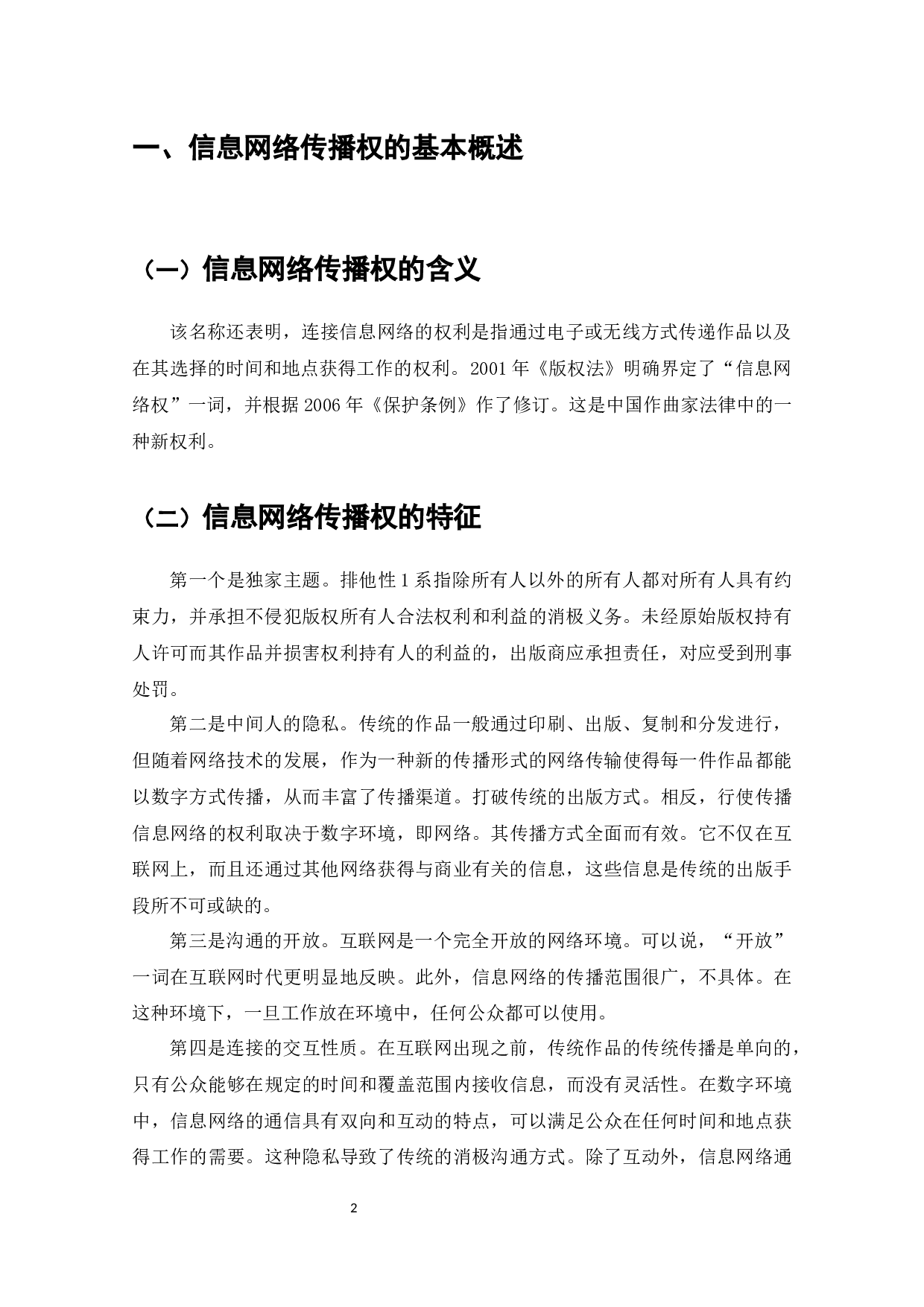信息网络传播权的侵权认定及其保护-8182字.docx 第3页