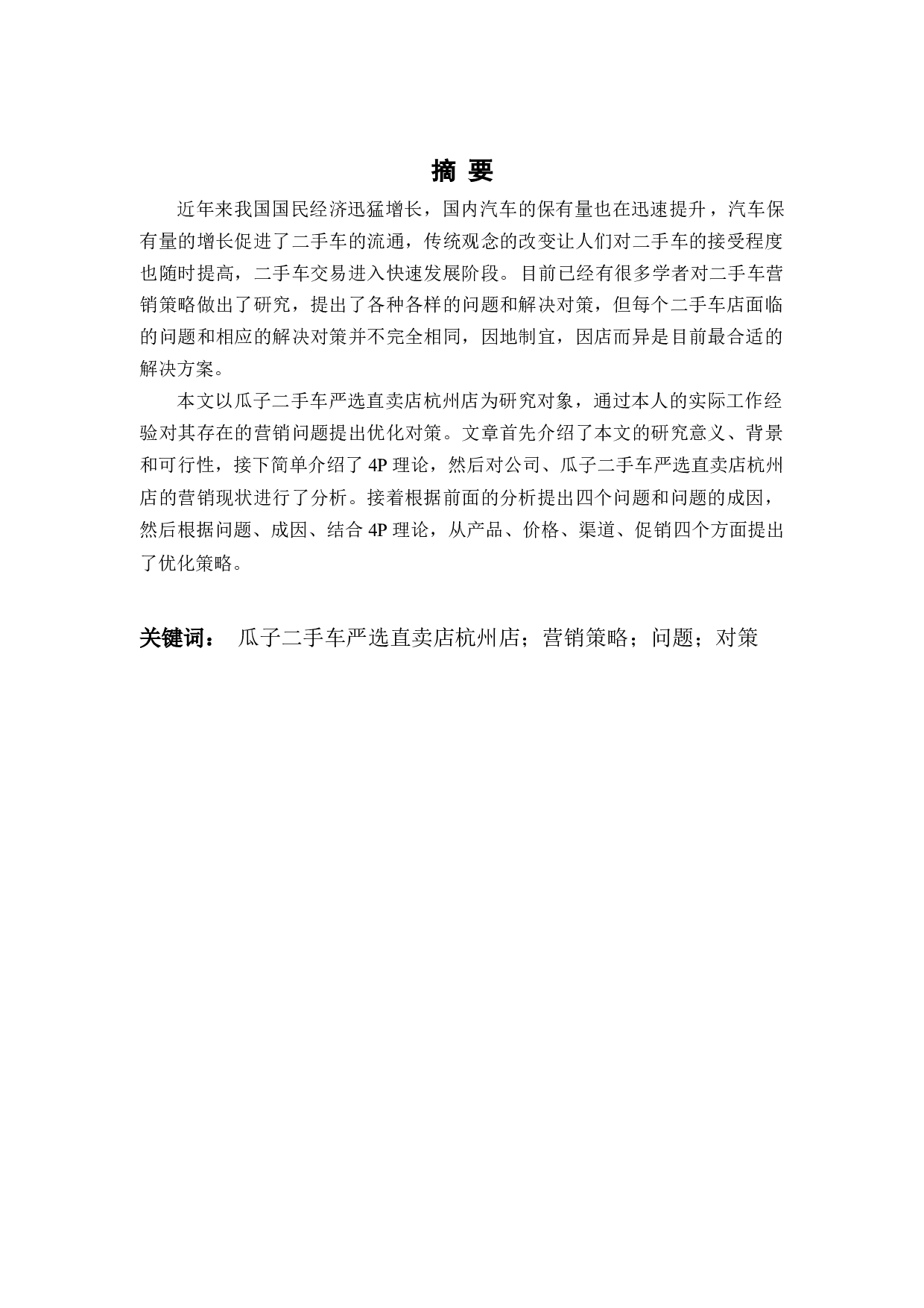 瓜子二手车杭州店营销策略研究-9247字.docx 第1页