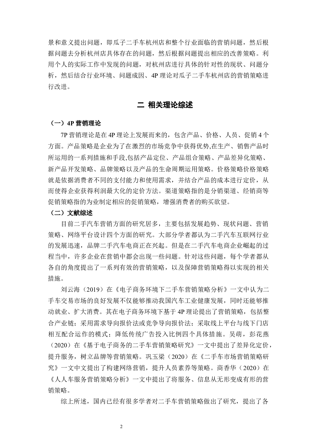 瓜子二手车杭州店营销策略研究-9247字.docx 第5页