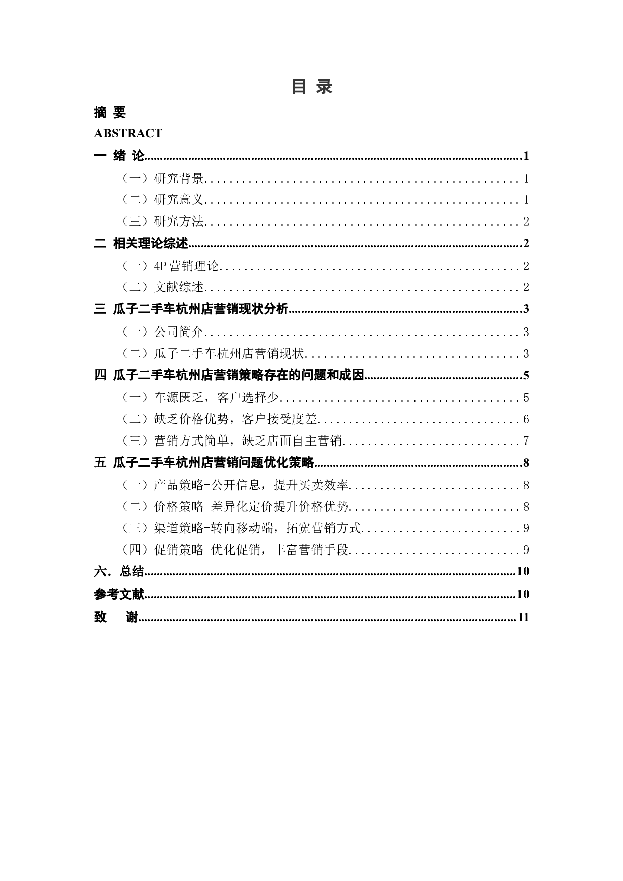 瓜子二手车杭州店营销策略研究-9247字.docx 第3页