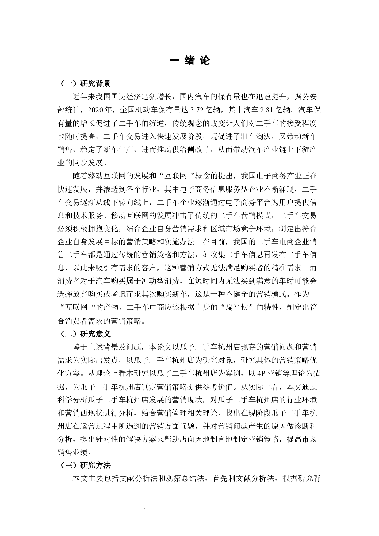 瓜子二手车杭州店营销策略研究-9247字.docx 第4页