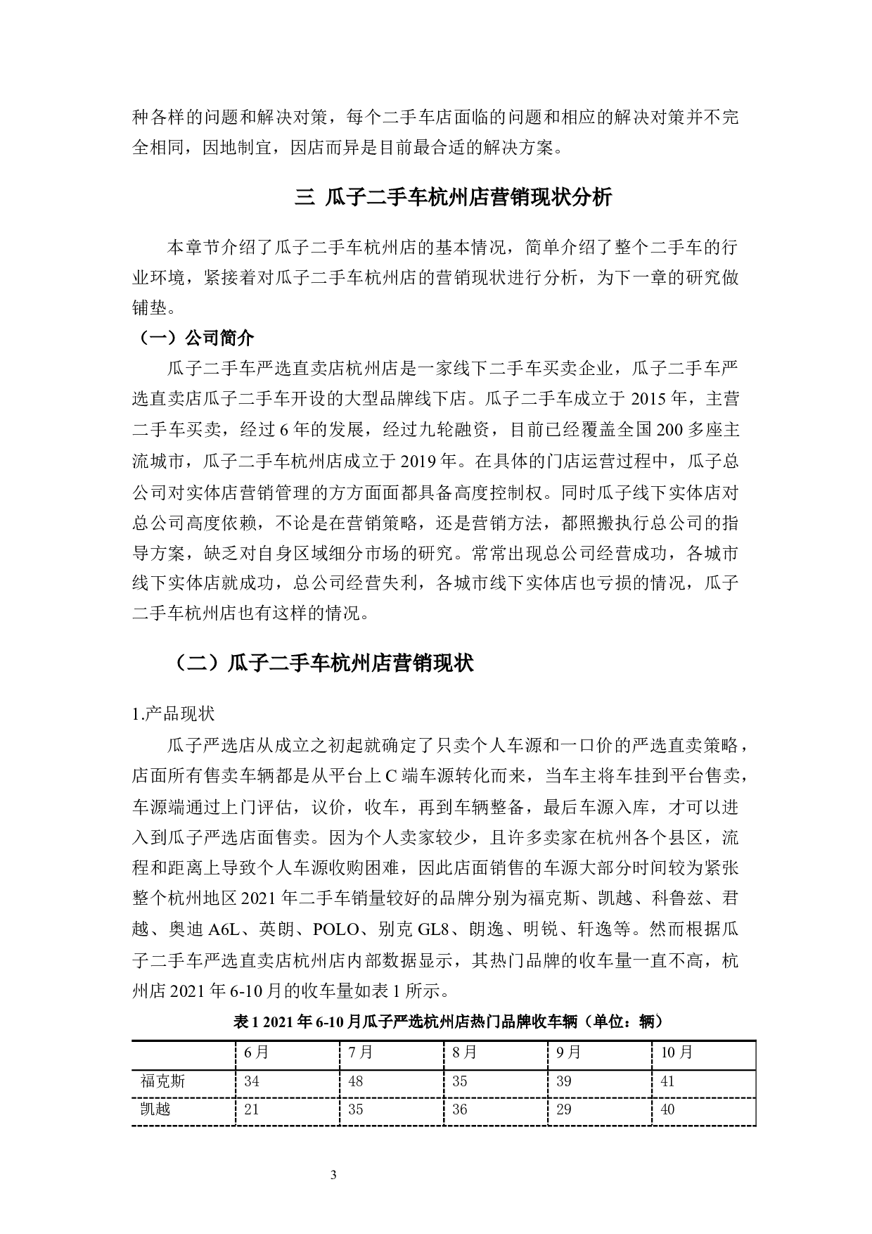 瓜子二手车杭州店营销策略研究-9247字.docx 第6页