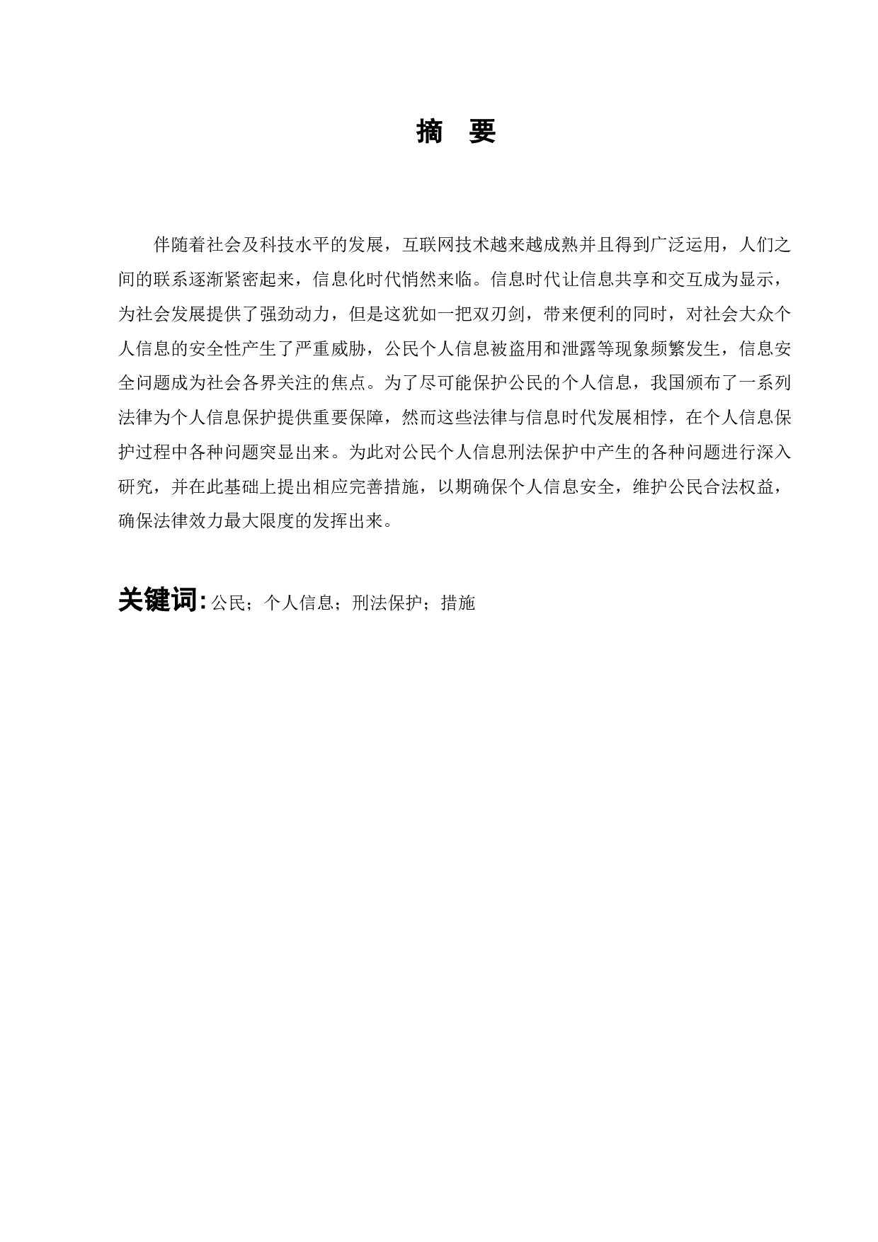 侵犯公民个人信息罪的刑法完善-9111字.docx 第1页