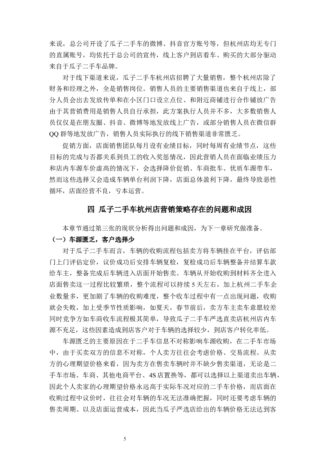 瓜子二手车杭州店营销策略研究-9247字.docx 第8页