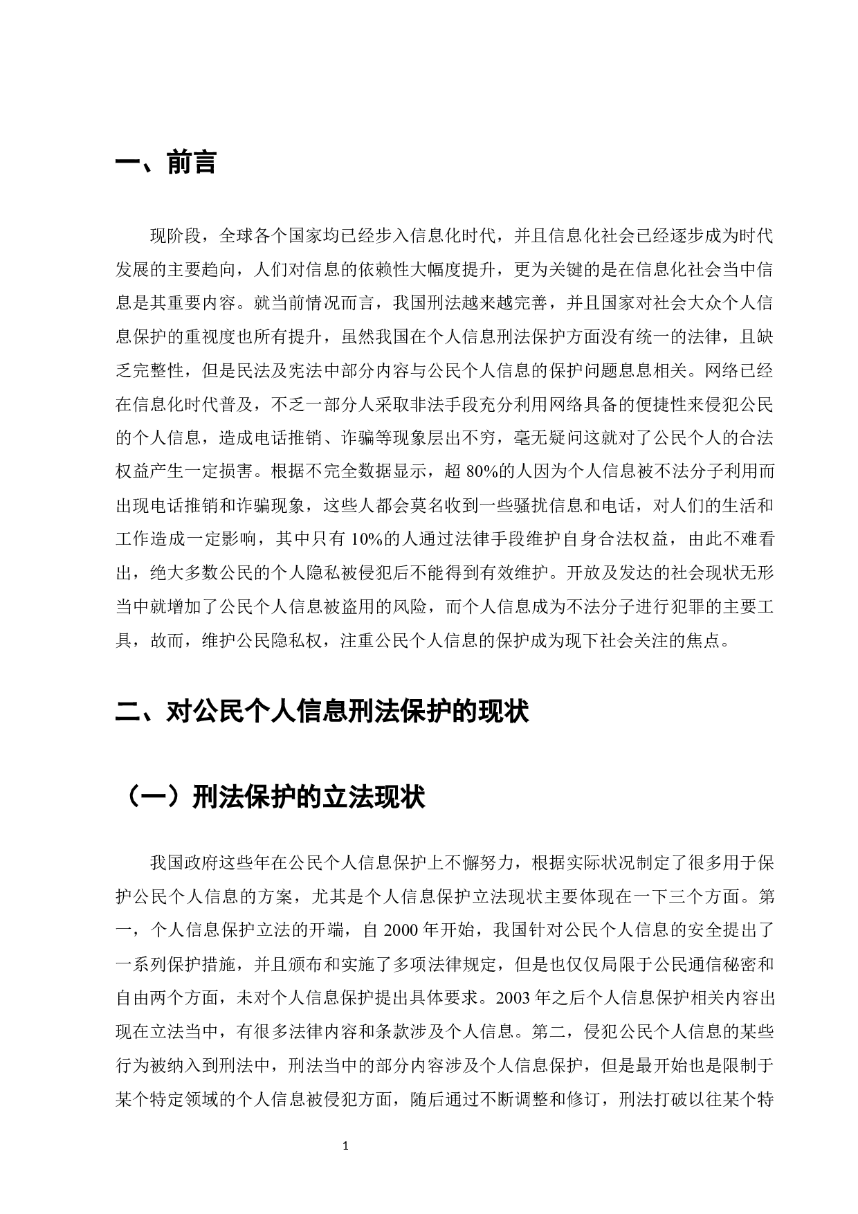 侵犯公民个人信息罪的刑法完善-9111字.docx 第3页