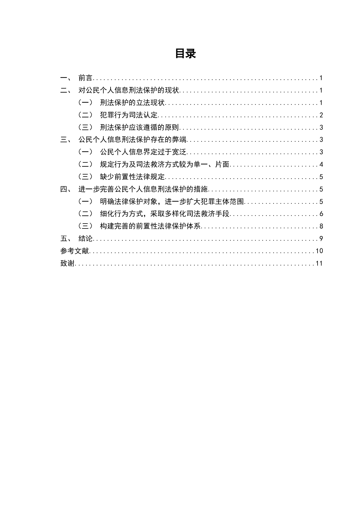 侵犯公民个人信息罪的刑法完善-9111字.docx 第2页