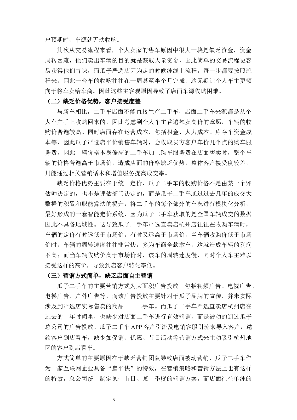 瓜子二手车杭州店营销策略研究-9247字.docx 第9页
