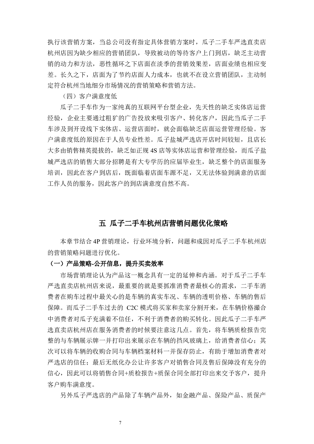 瓜子二手车杭州店营销策略研究-9247字.docx 第10页