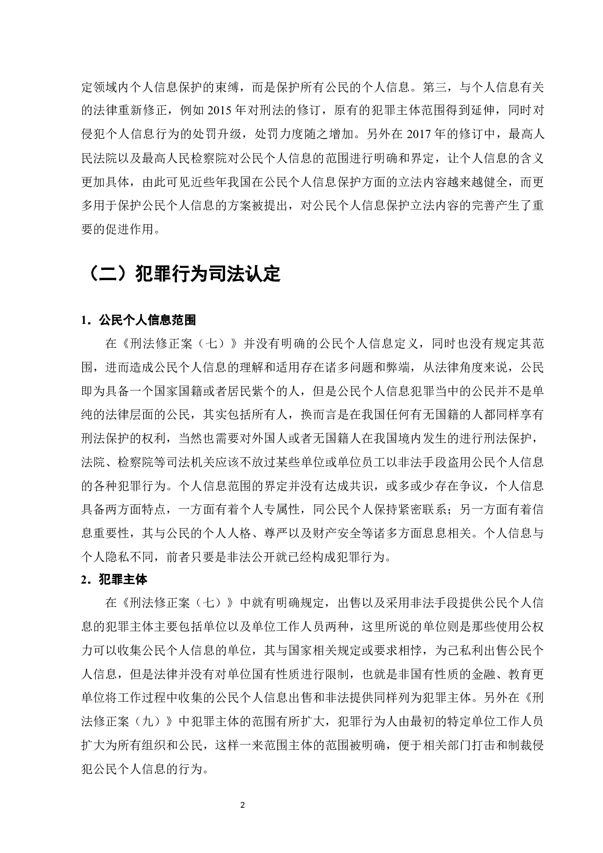 侵犯公民个人信息罪的刑法完善-9111字.docx 第4页