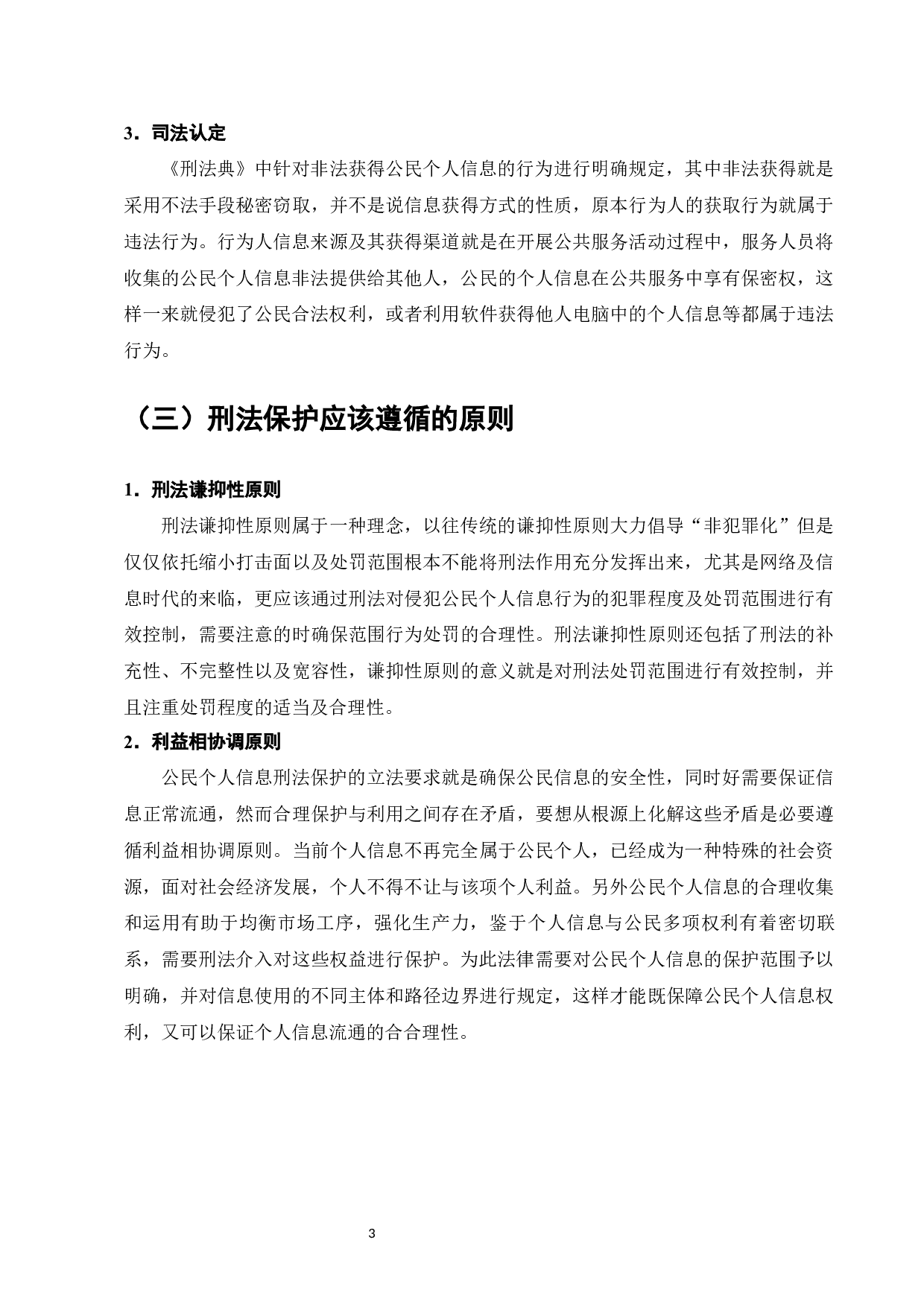 侵犯公民个人信息罪的刑法完善-9111字.docx 第5页