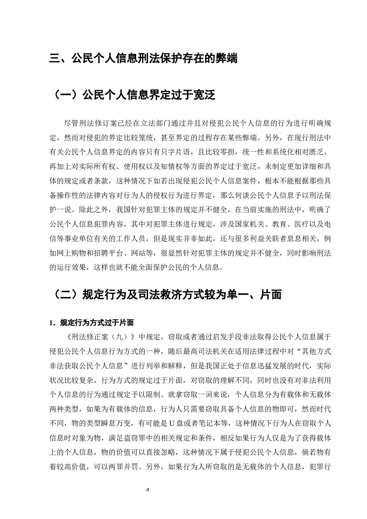 侵犯公民个人信息罪的刑法完善-9111字.docx 第6页