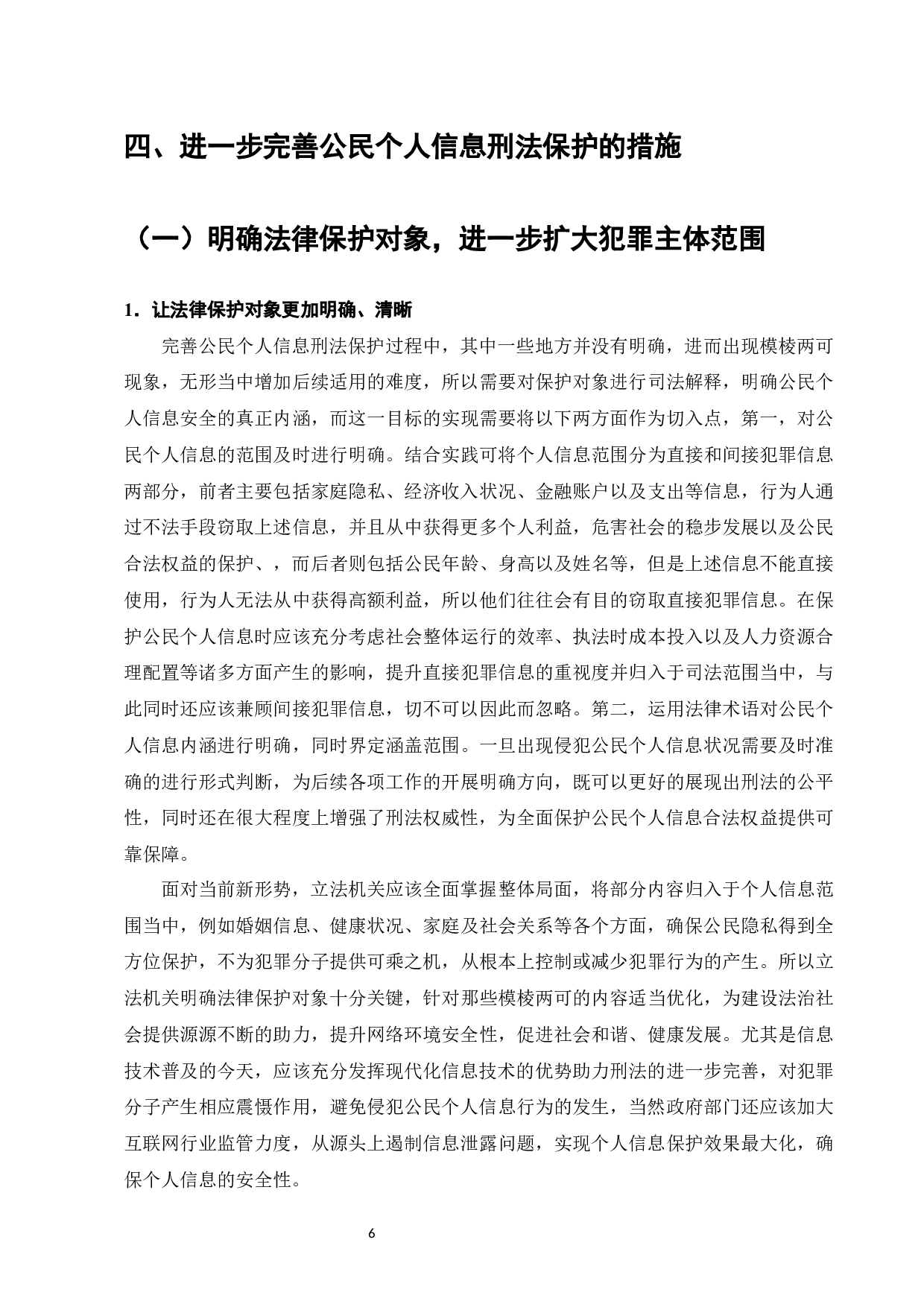 侵犯公民个人信息罪的刑法完善-9111字.docx 第8页