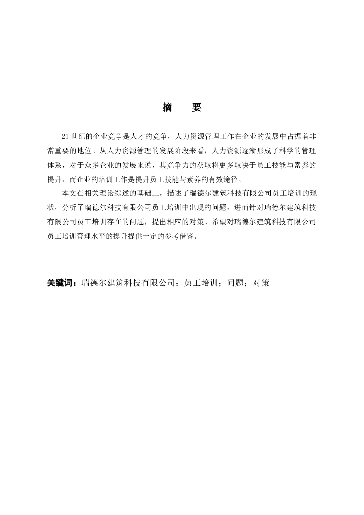 瑞德尔建筑科技有限公司员工培训问题与对策-12834字.docx 第1页