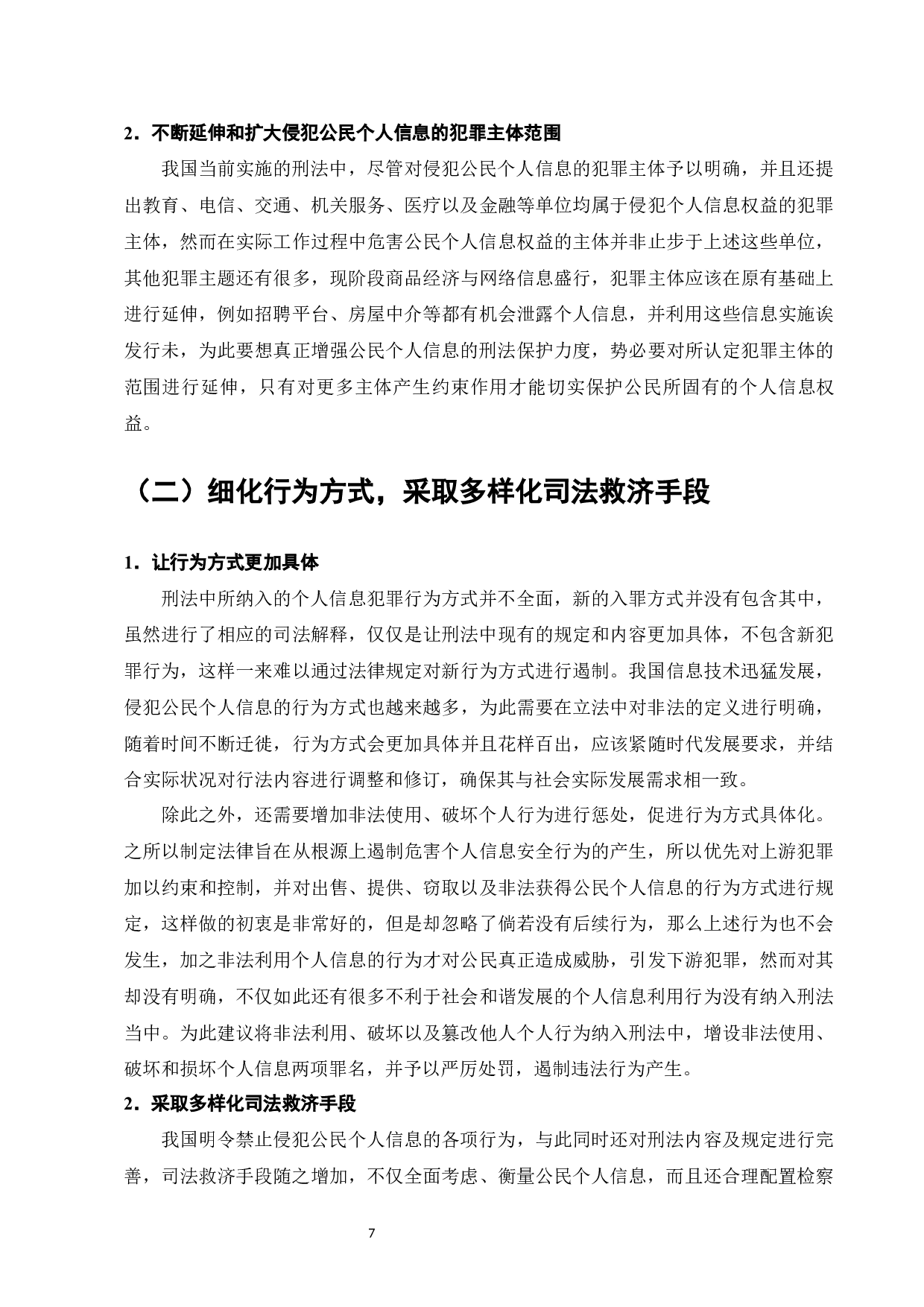 侵犯公民个人信息罪的刑法完善-9111字.docx 第9页